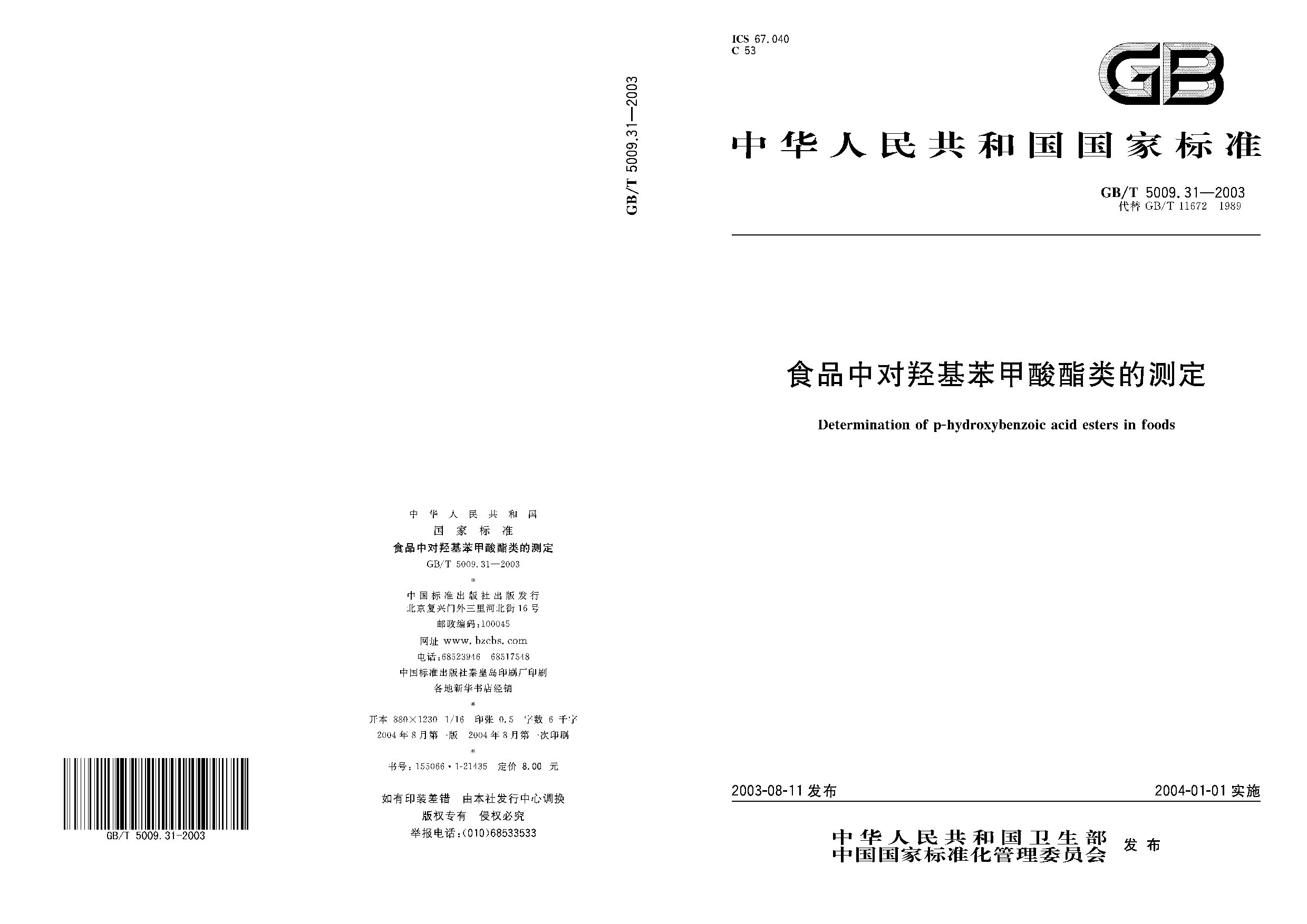 GB/T 5009.31-2003封面图
