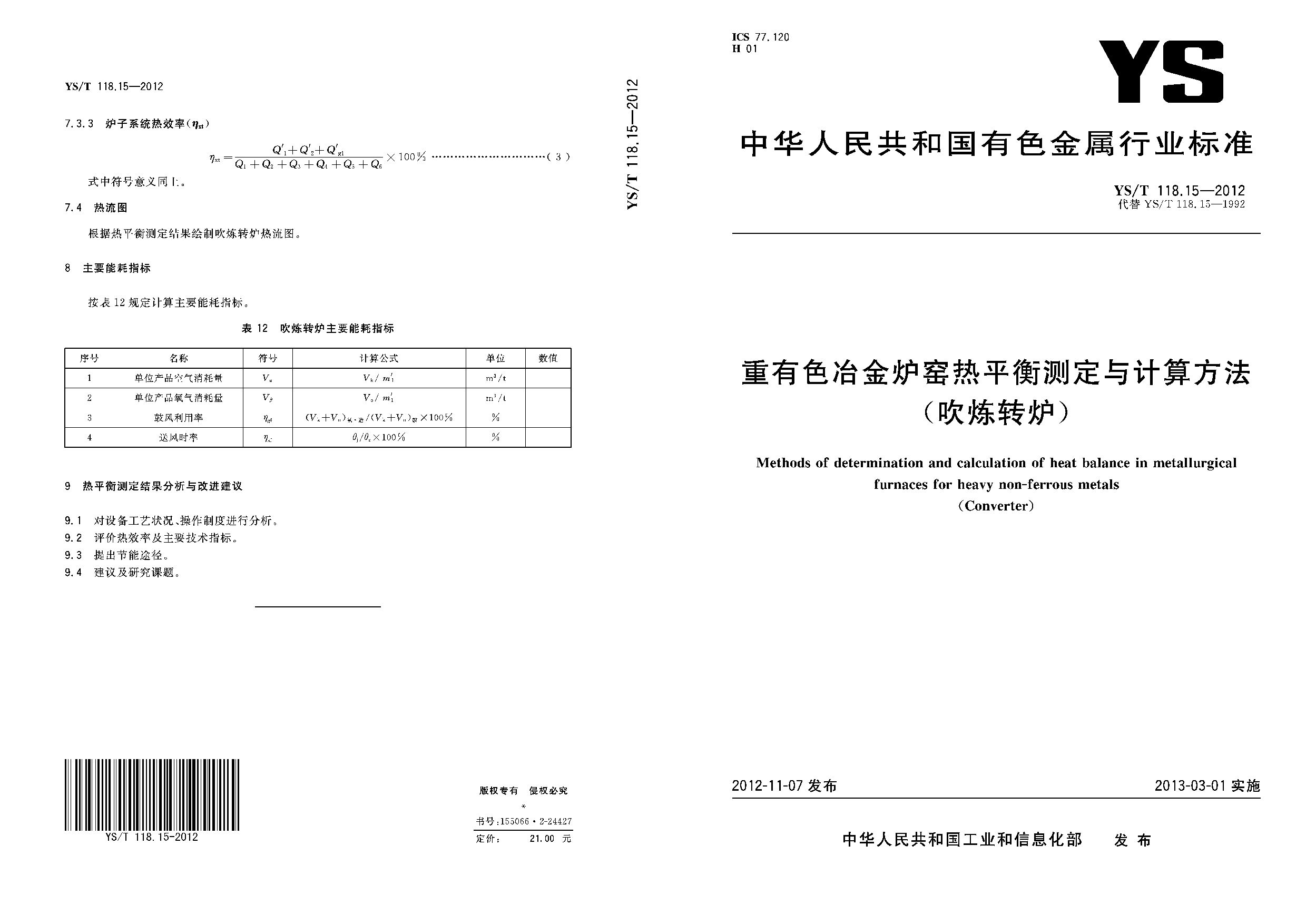 YS/T 118.15-2012封面图