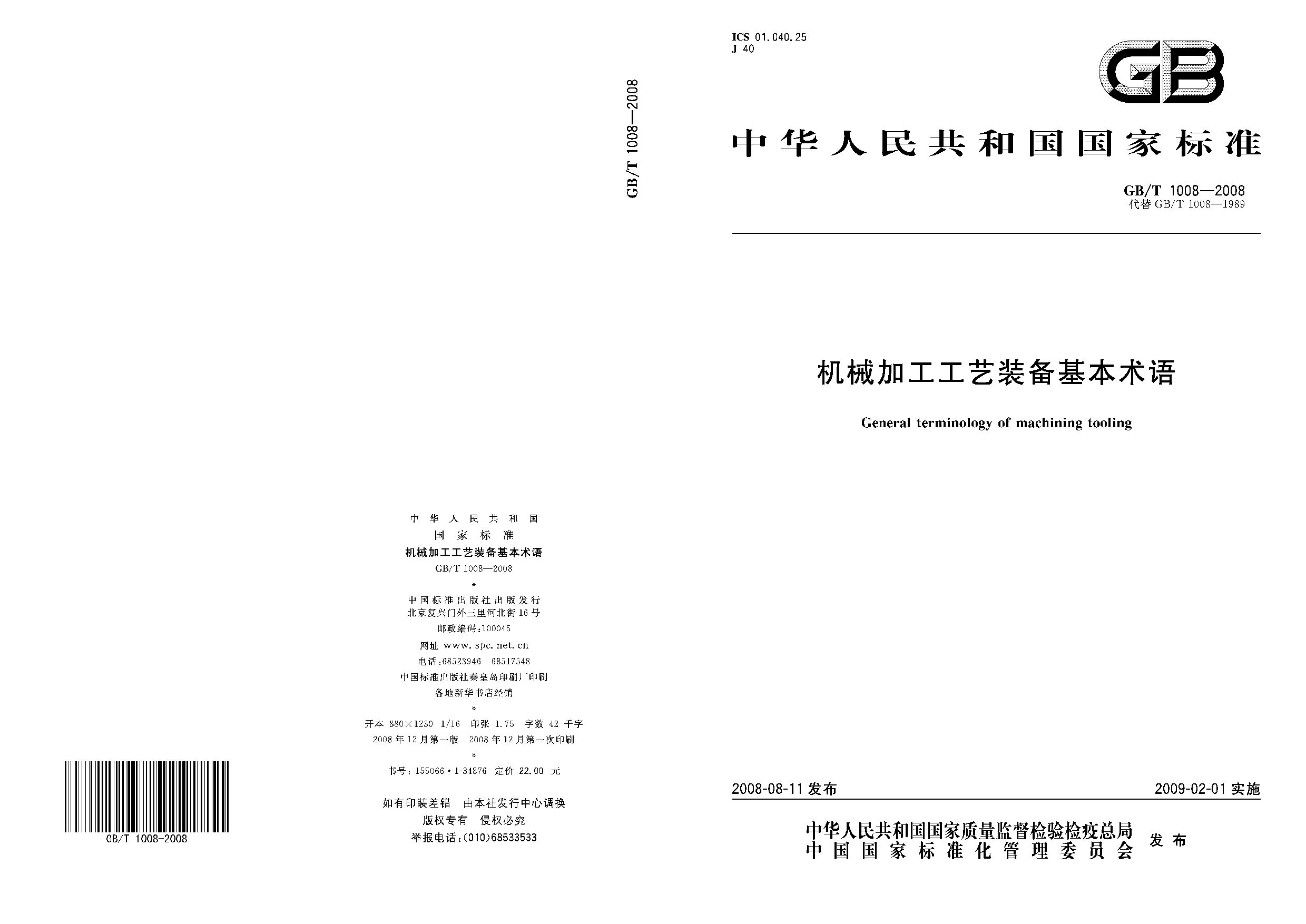 GB/T 1008-2008封面图