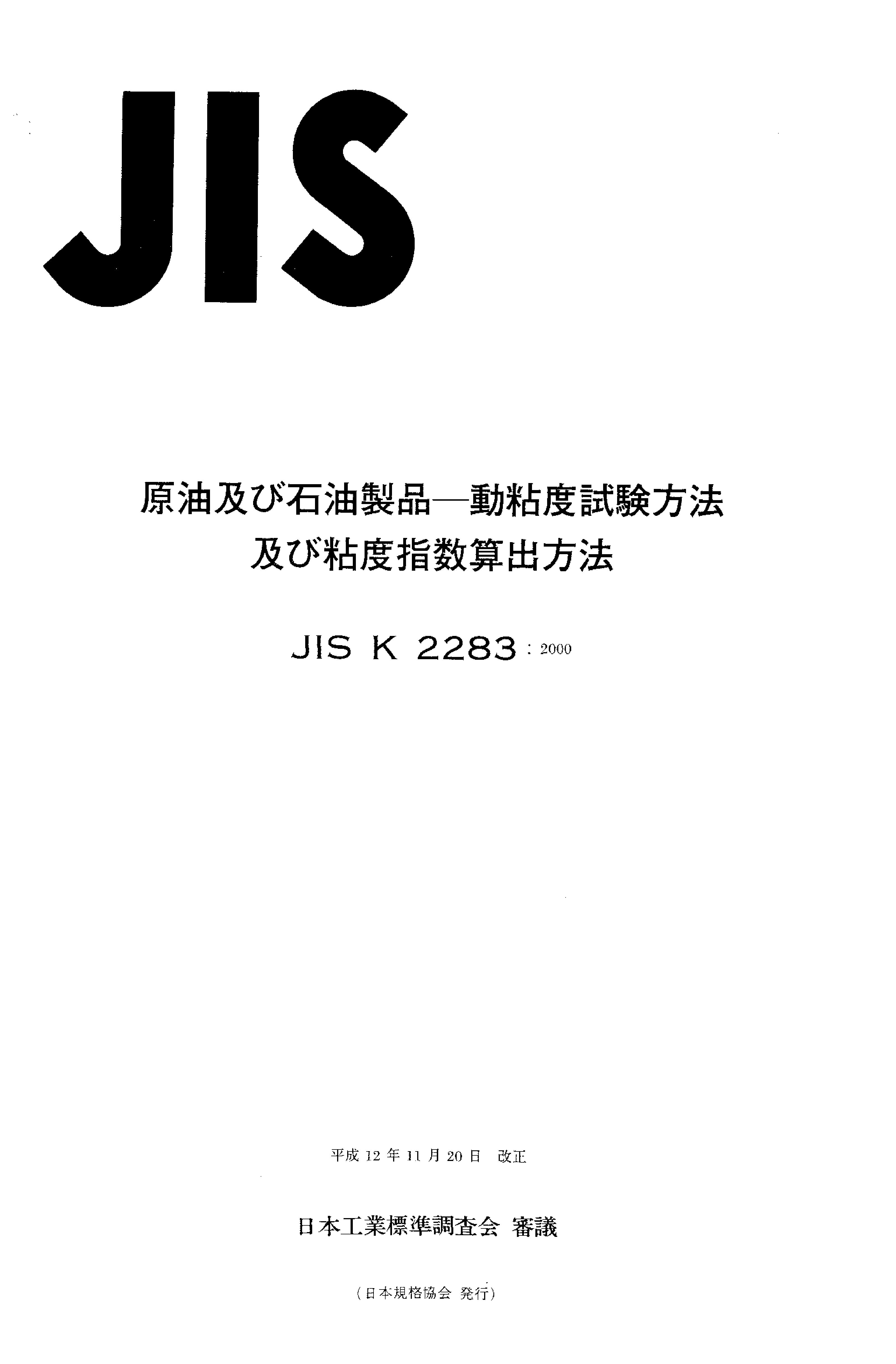JIS K 2283:2000封面图