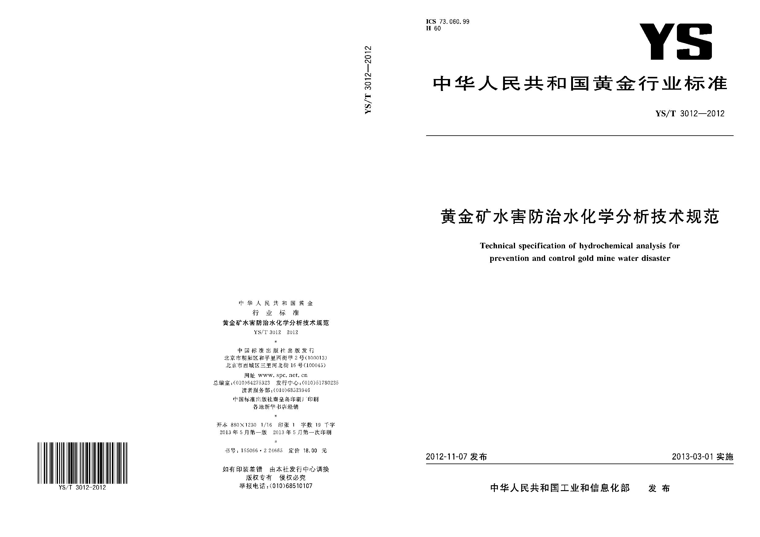 YS/T 3012-2012封面图