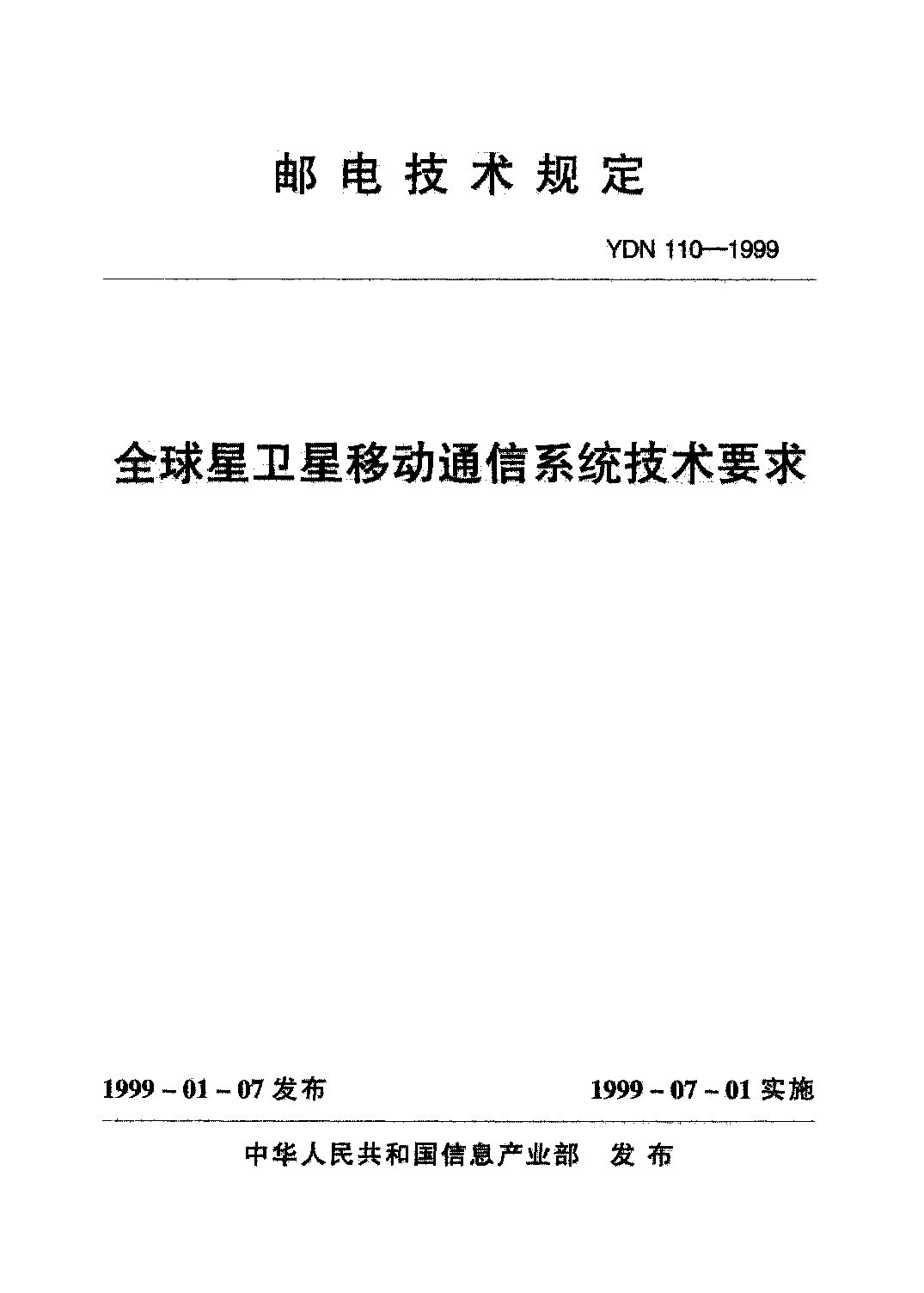 YDN 110-1999封面图