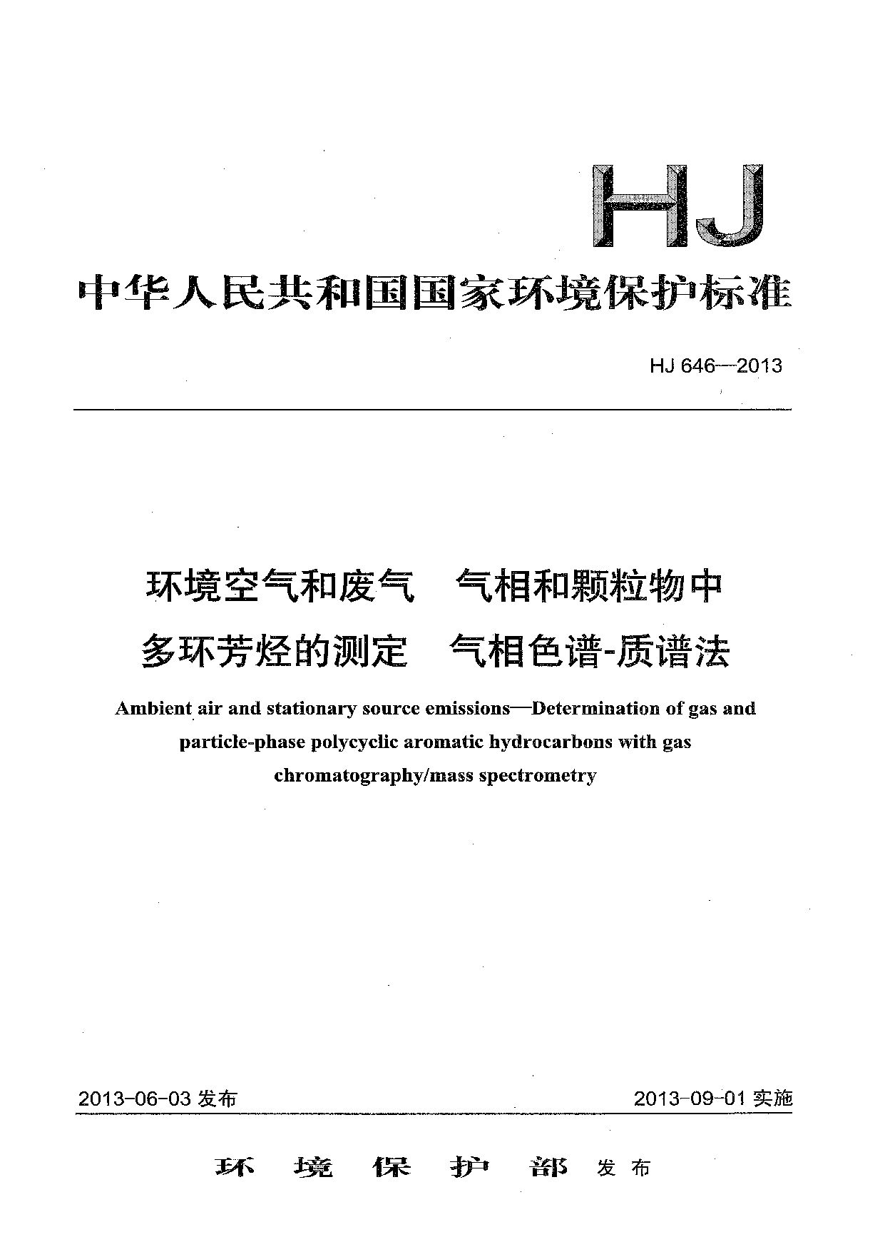 HJ 646-2013封面图