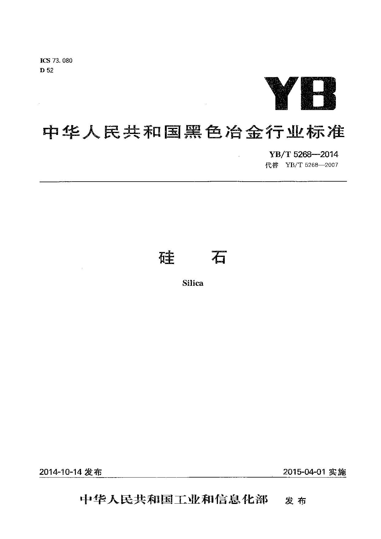 YB/T 5268-2014封面图