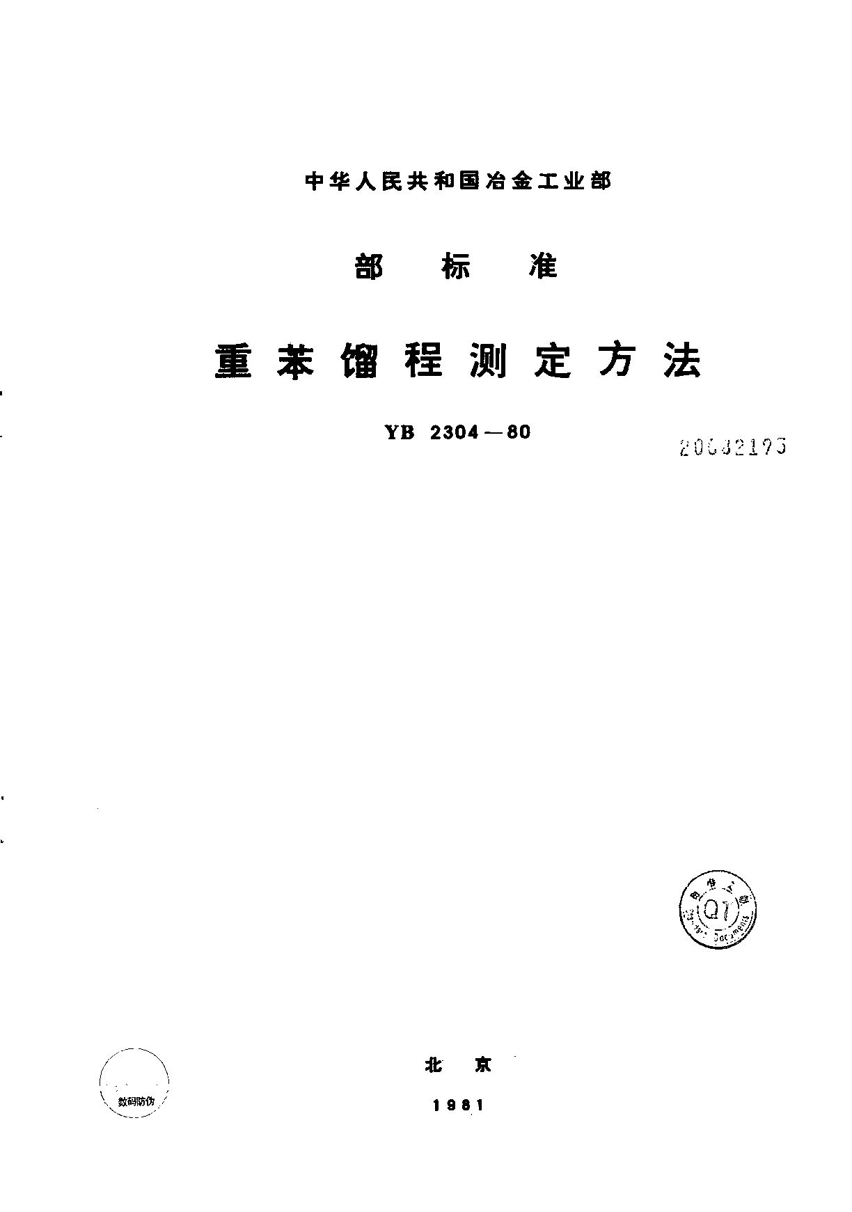 YB/T 2304-1980封面图