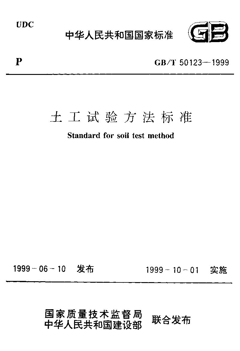 GB/T 50123-1999封面图