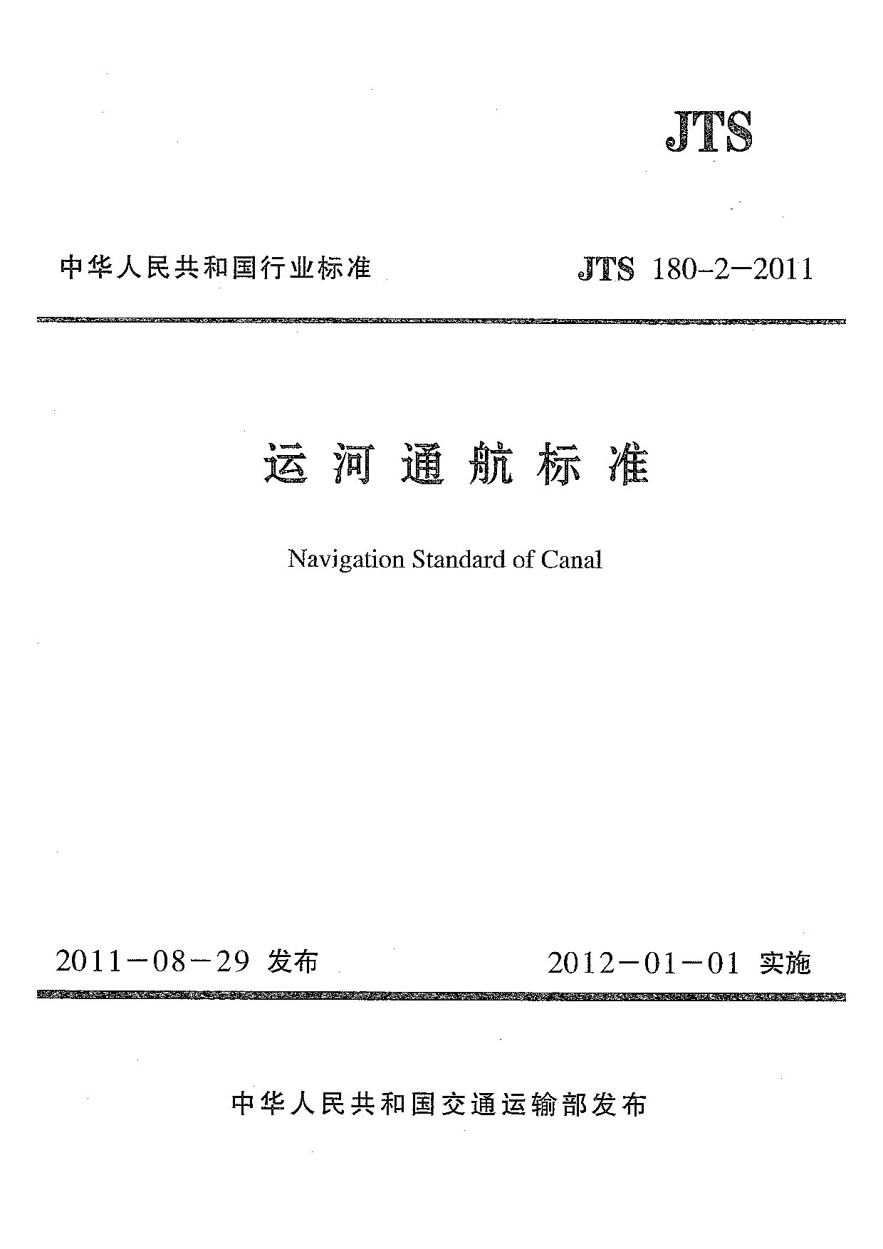 JTS 180-2-2011封面图
