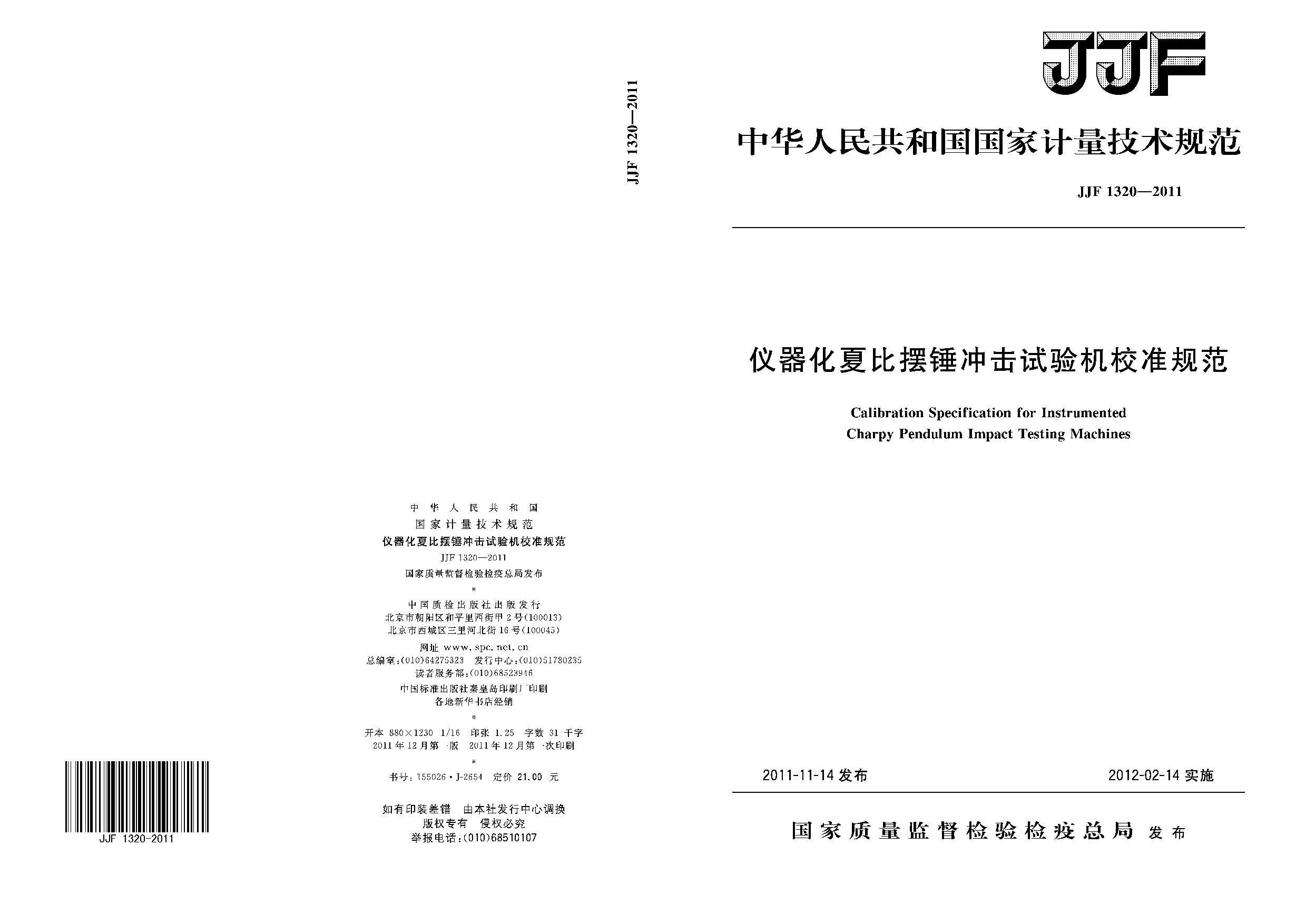 JJF 1320-2011封面图