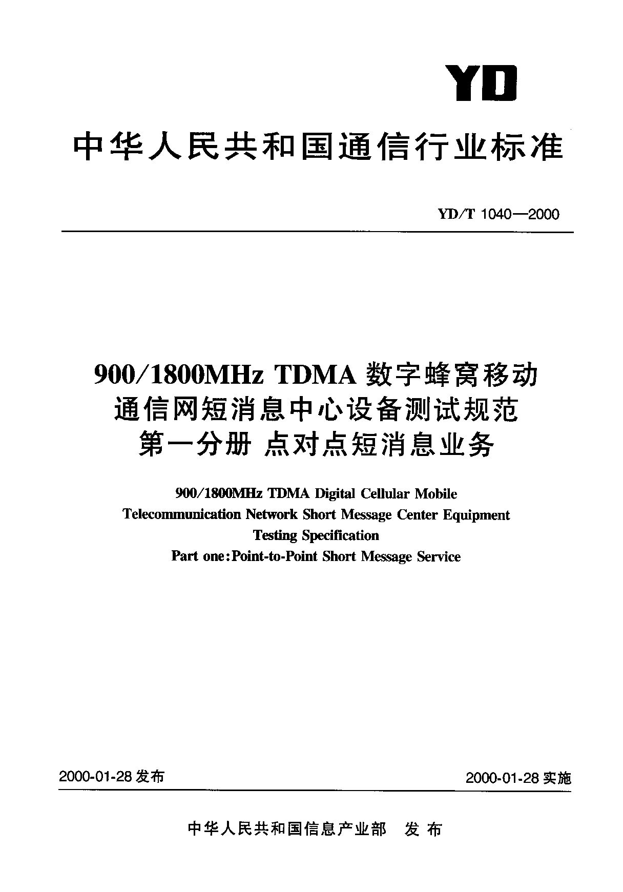 YD/T 1040-2000封面图