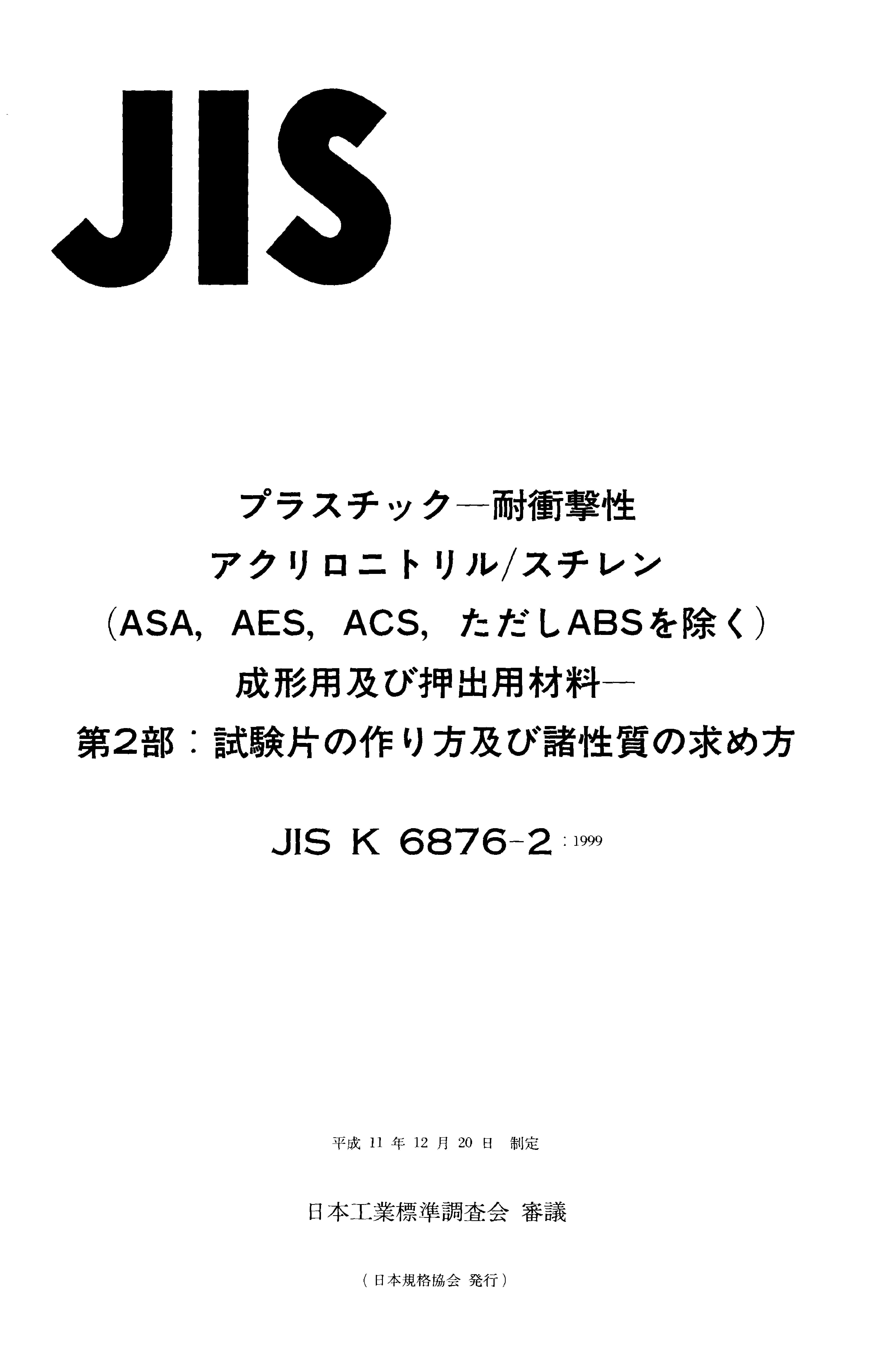 JIS K 6876-2:1999封面图