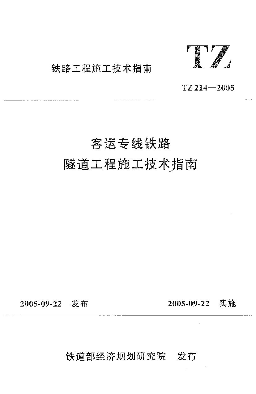 TZ 214-2005封面图
