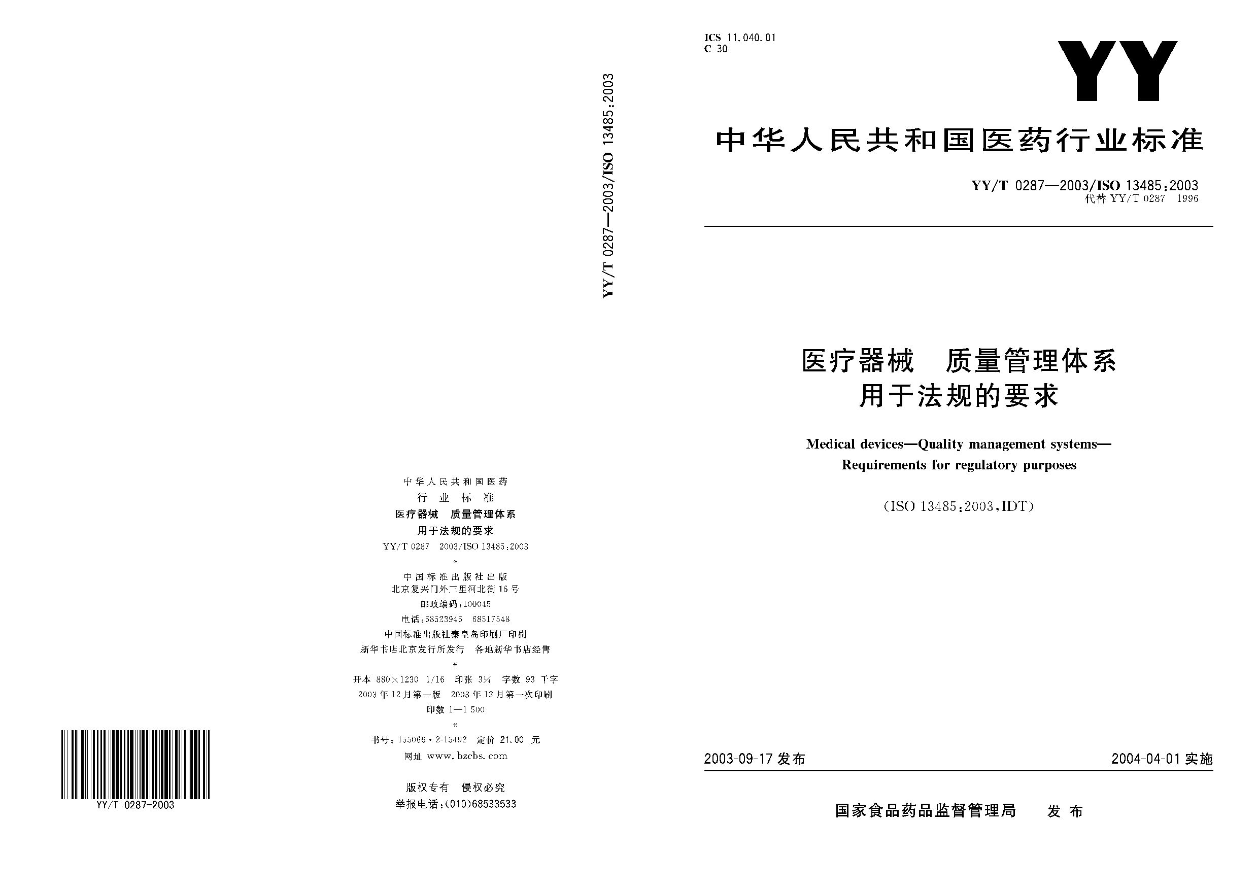 YY/T 0287-2003封面图