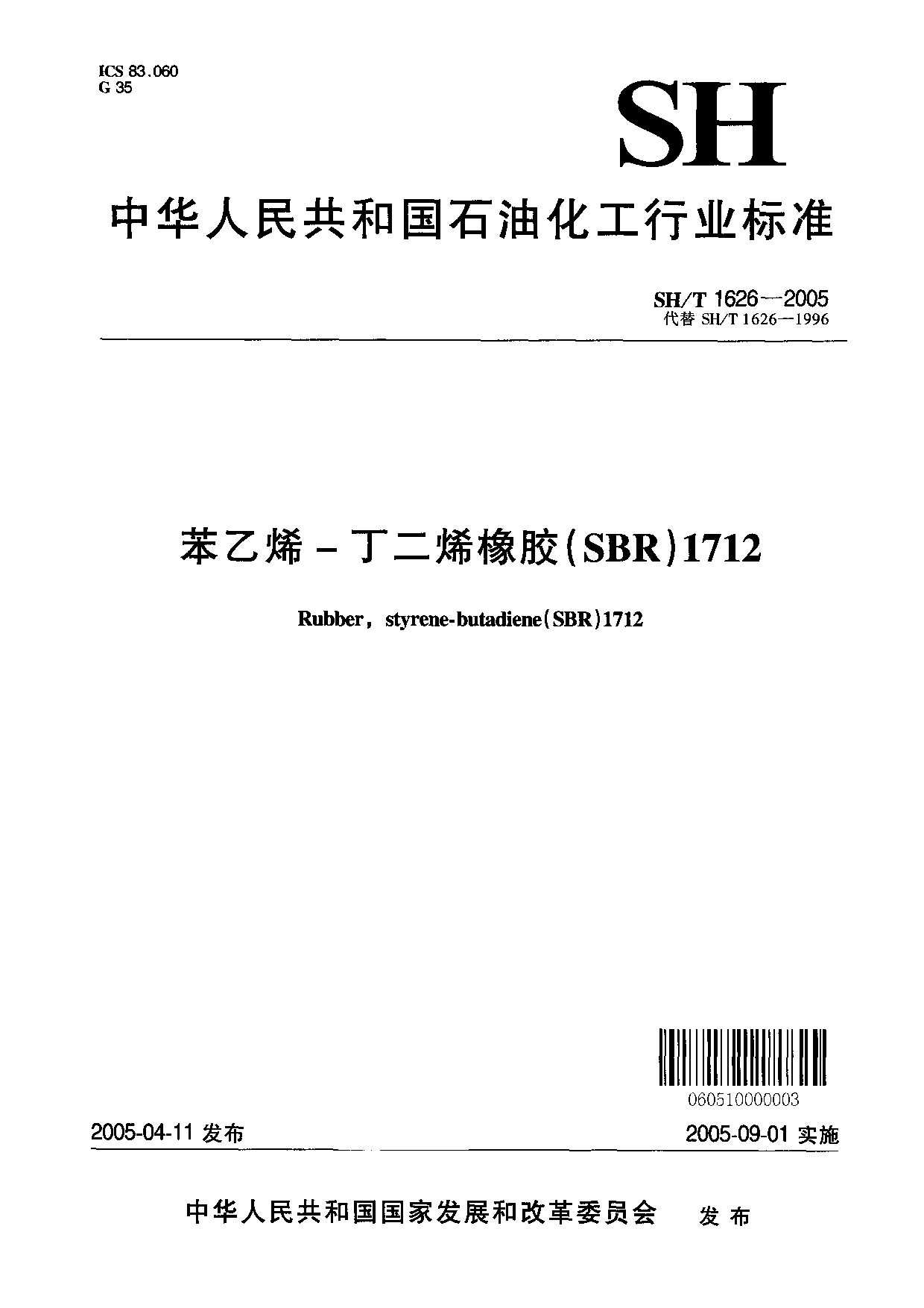 SH/T 1626-2005封面图