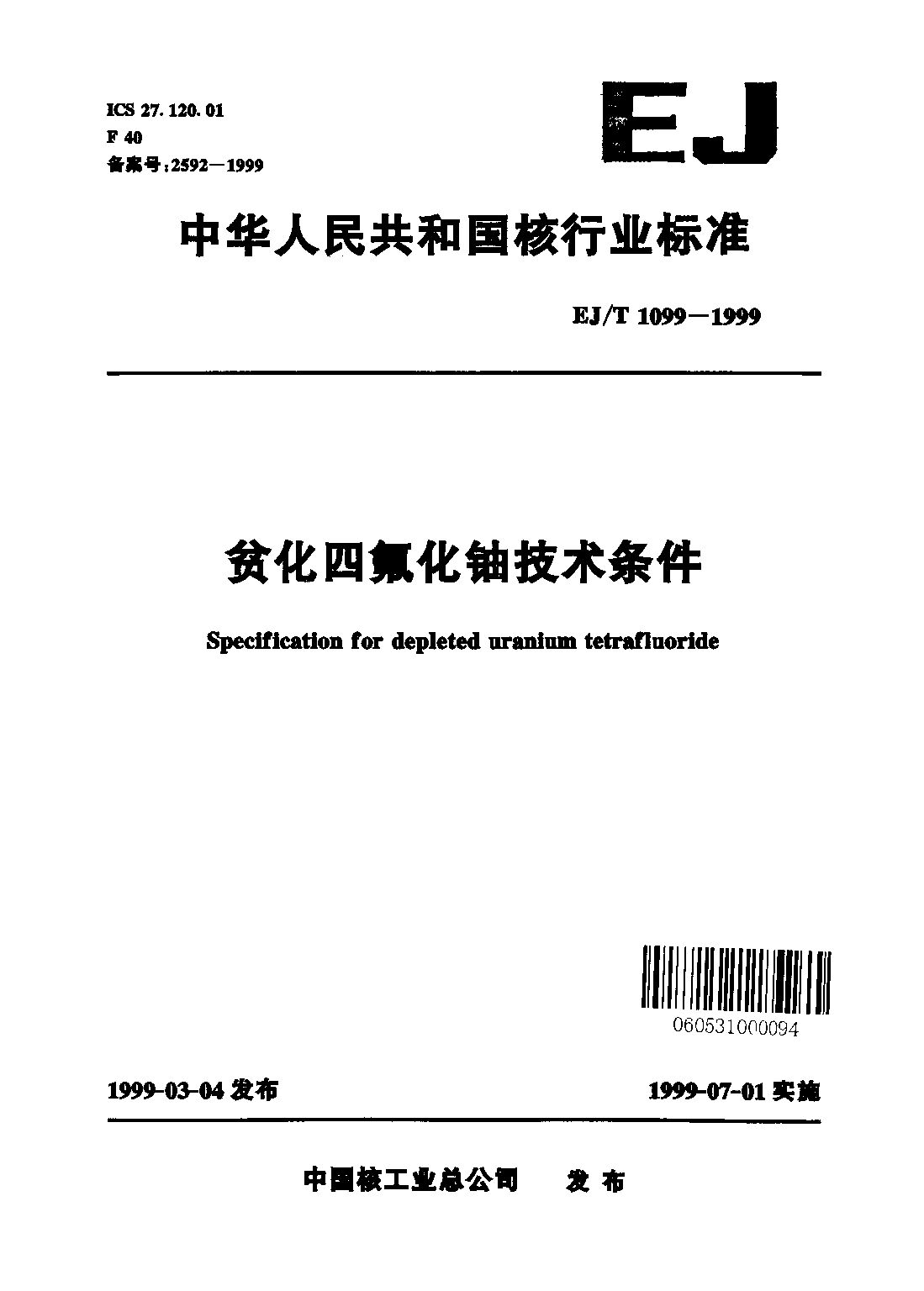 EJ/T 1099-1999封面图