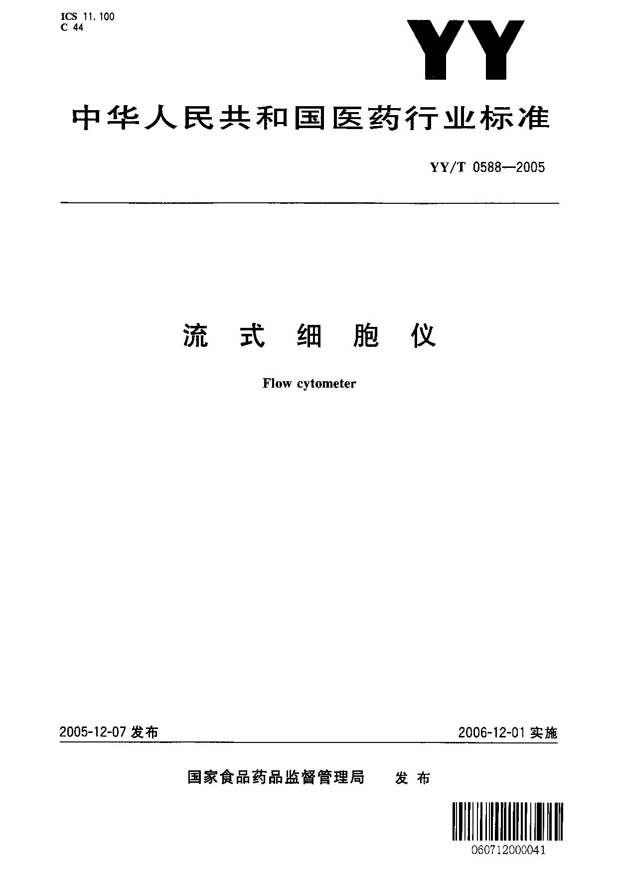 YY/T 0588-2005封面图