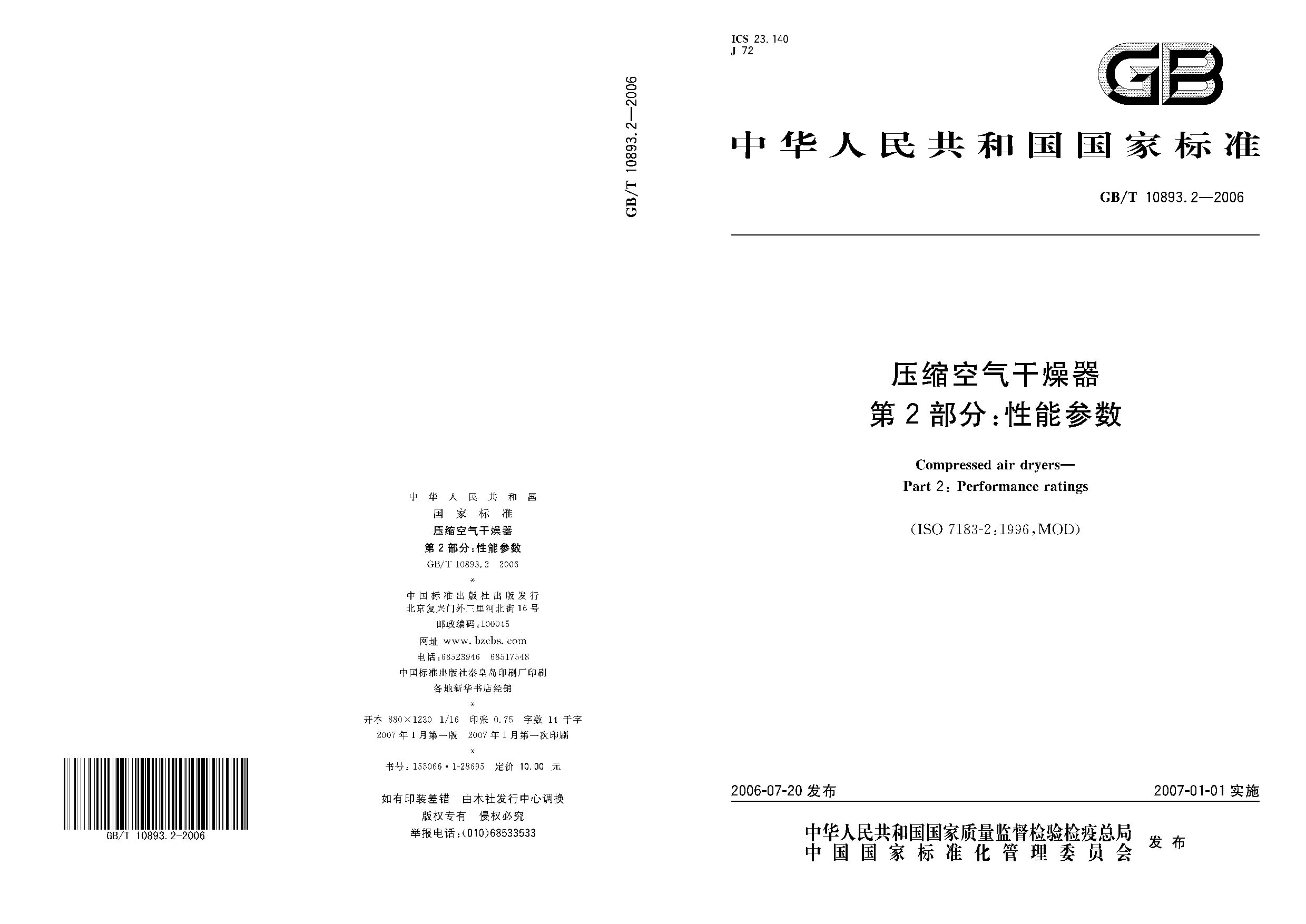 GB/T 10893.2-2006封面图
