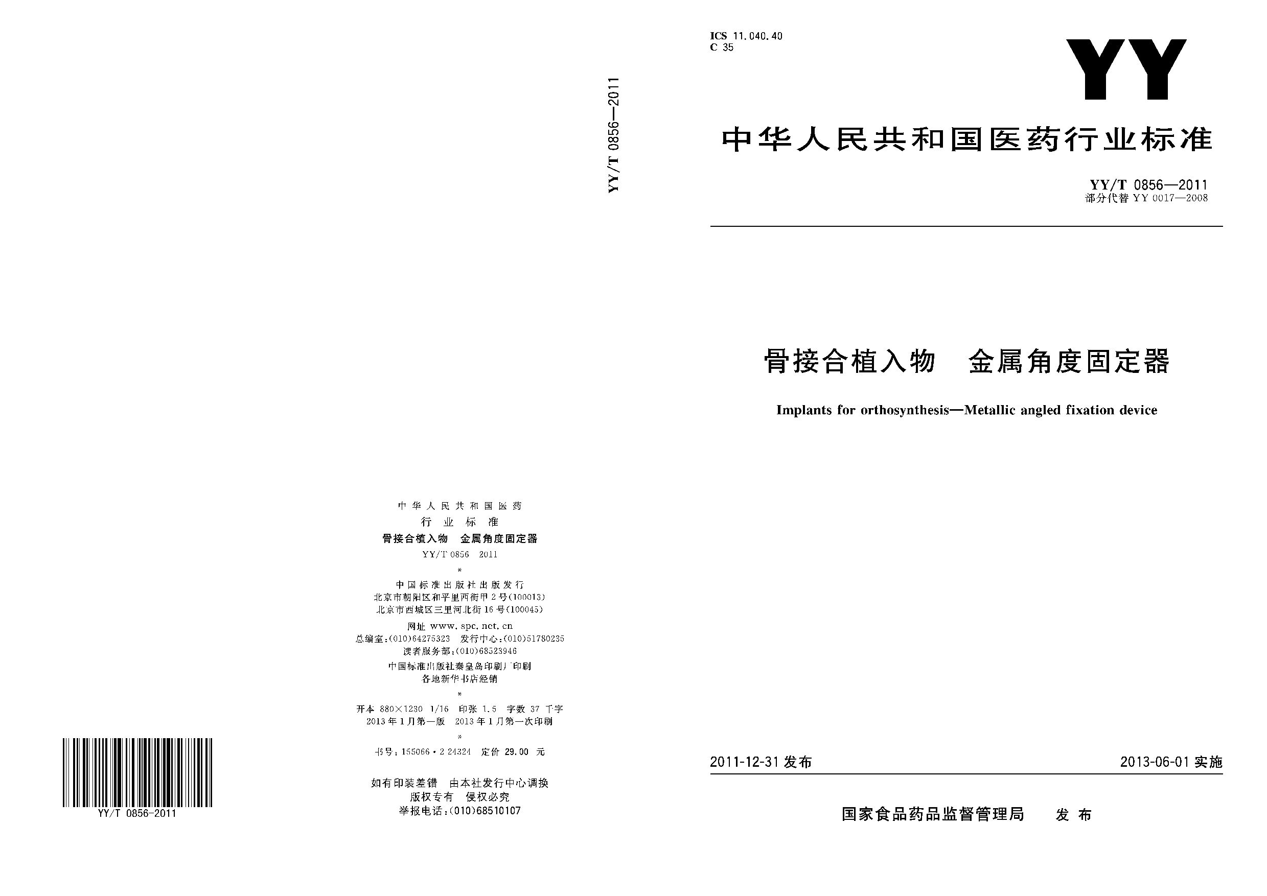 YY/T 0856-2011封面图