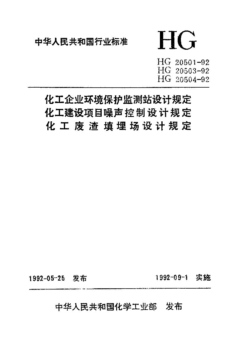 HG 20501-1992封面图