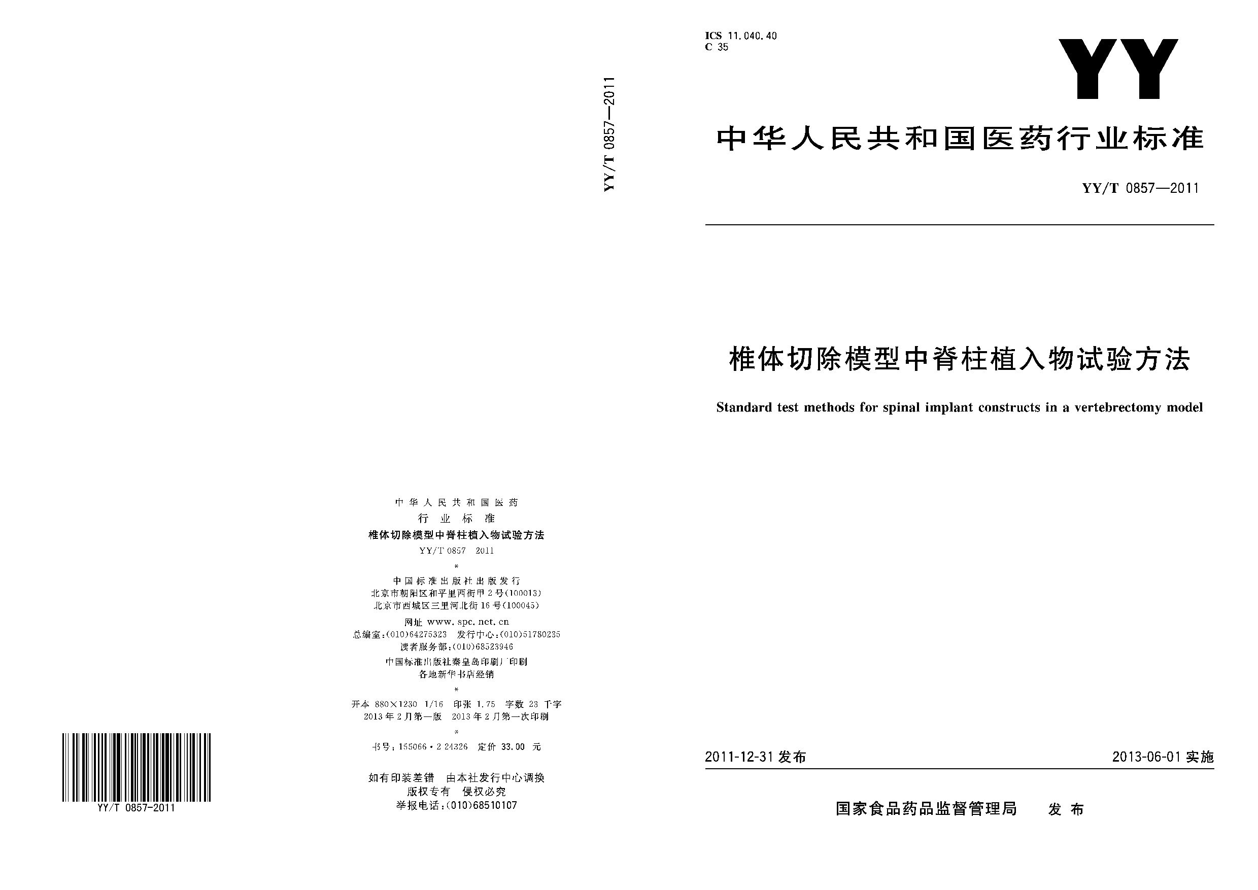 YY/T 0857-2011封面图
