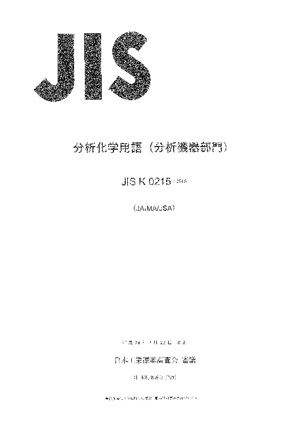 JIS K0215-2016