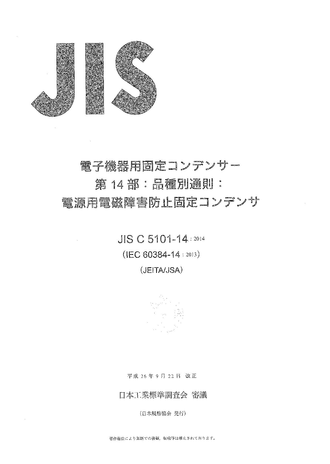 JIS C 5101-14:2014封面图