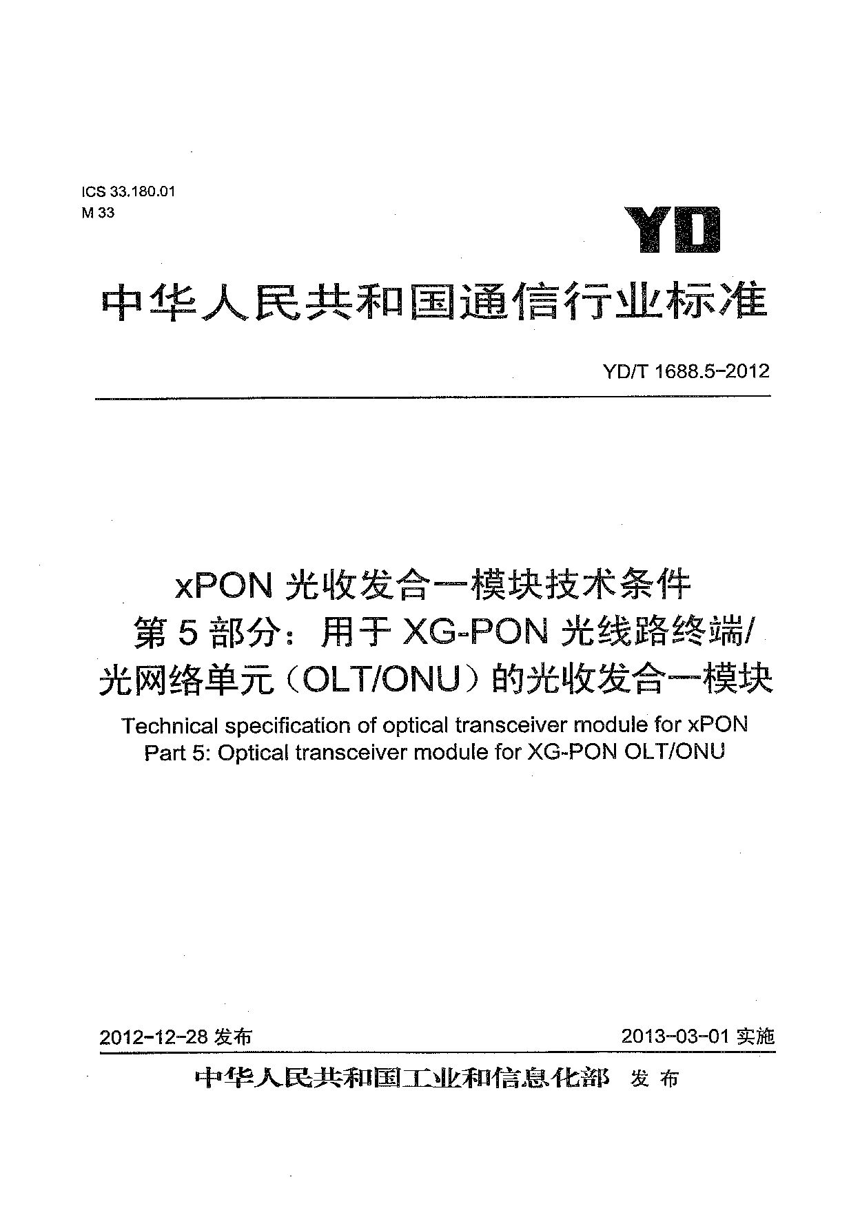 YD/T 1688.5-2012封面图