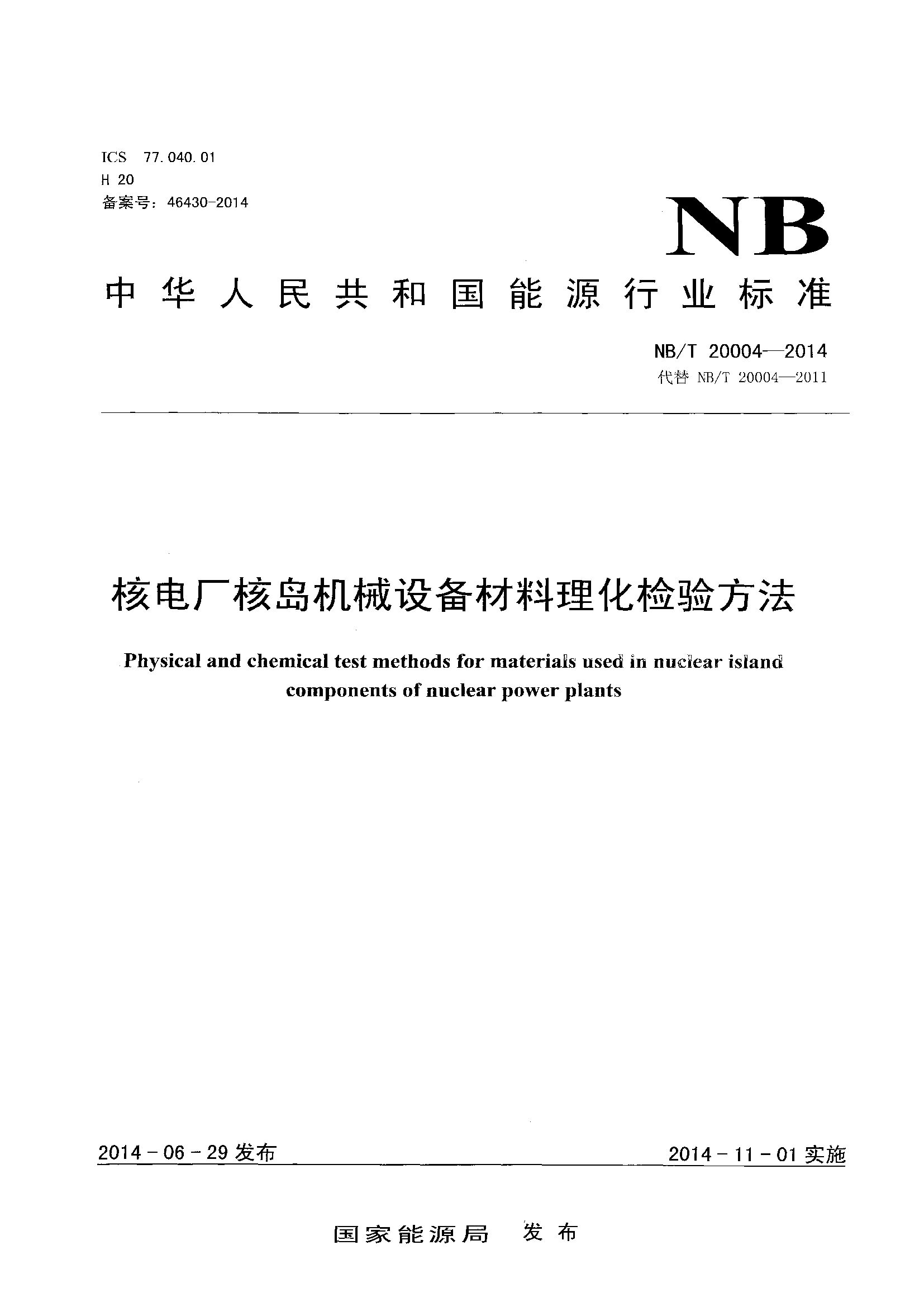 NB/T 20004-2014封面图