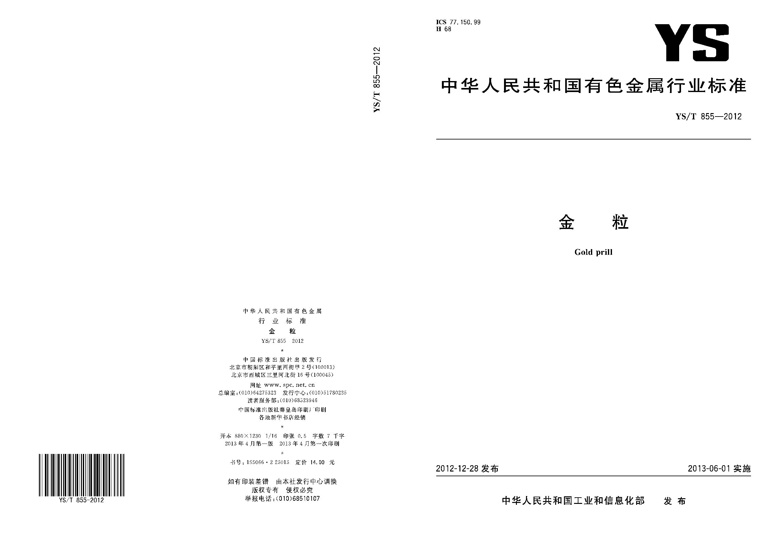 YS/T 855-2012封面图
