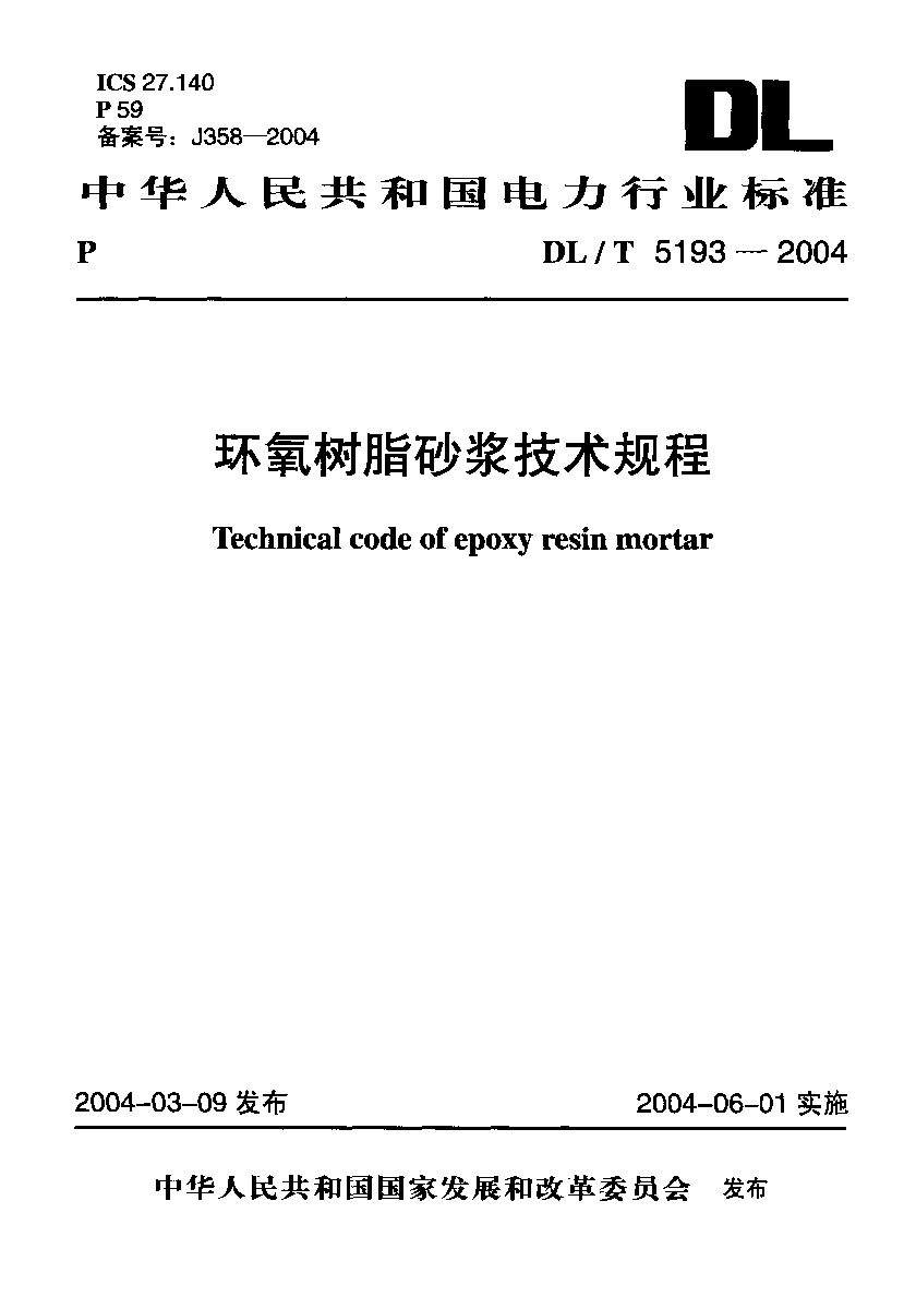 DL/T 5193-2004封面图