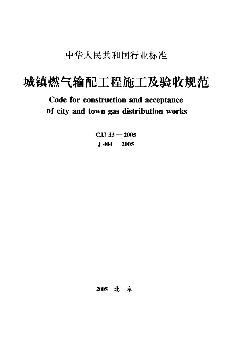 CJJ 33-2005封面图