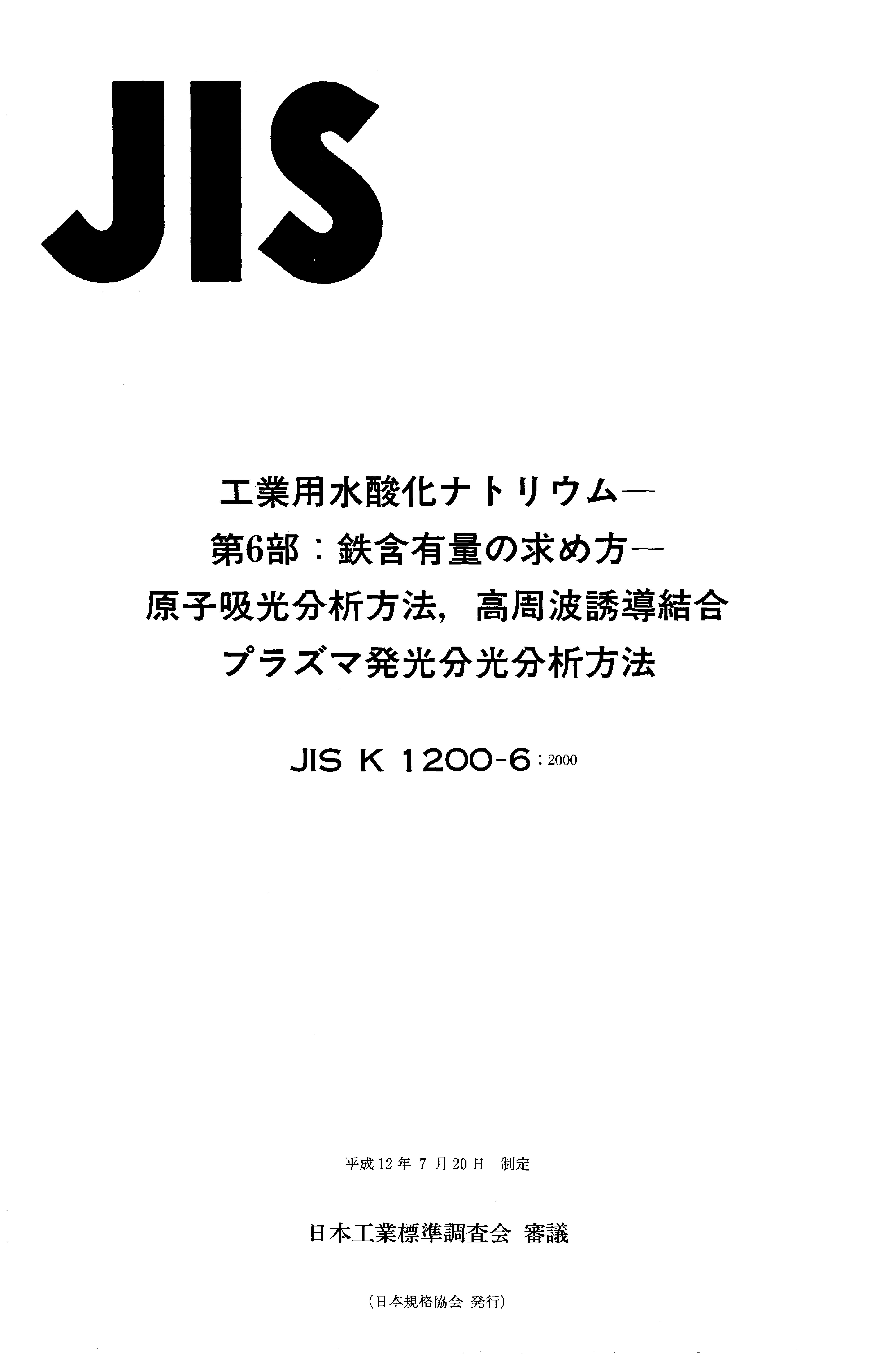 JIS K 1200-6:2000封面图