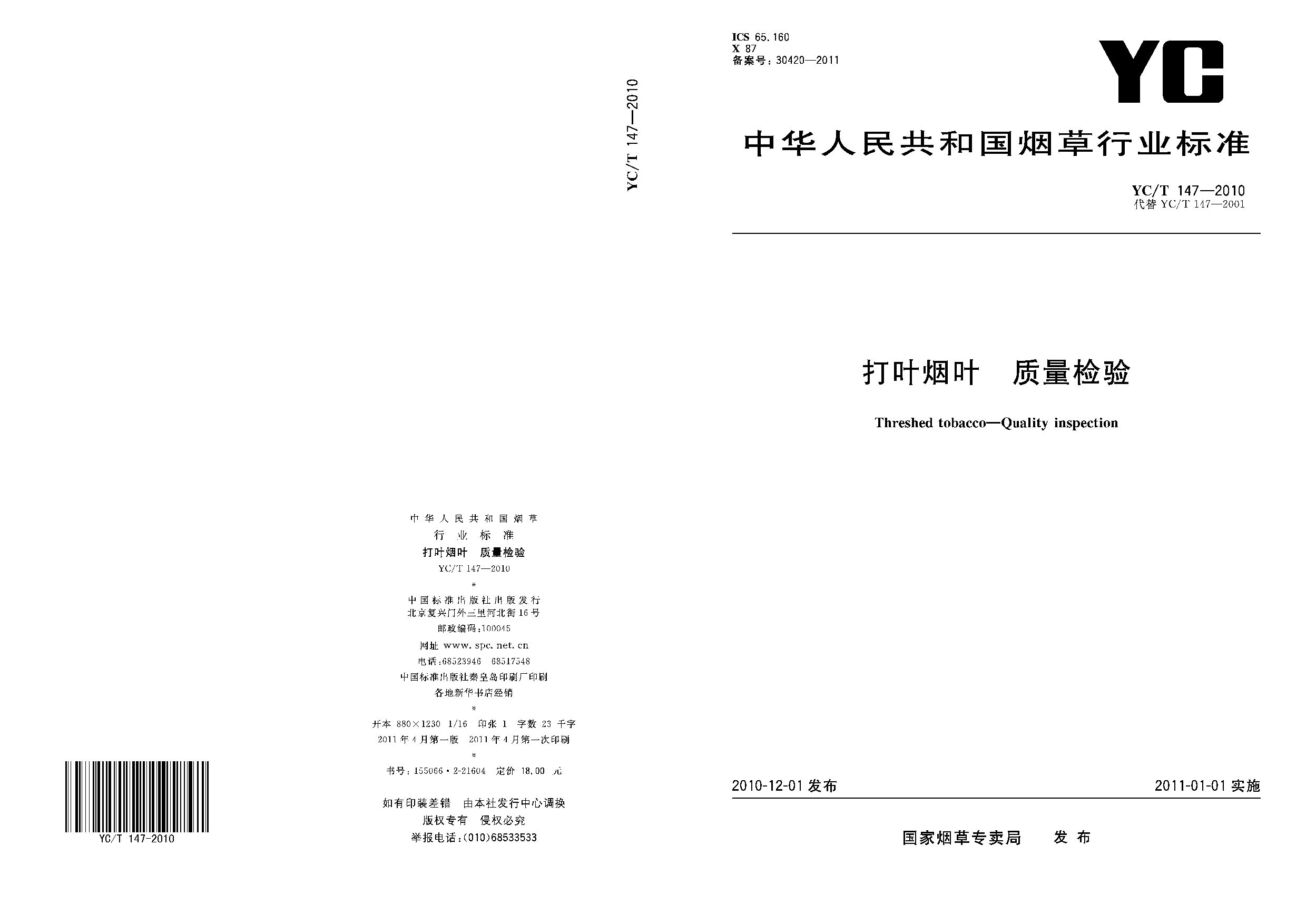 YC/T 147-2010封面图