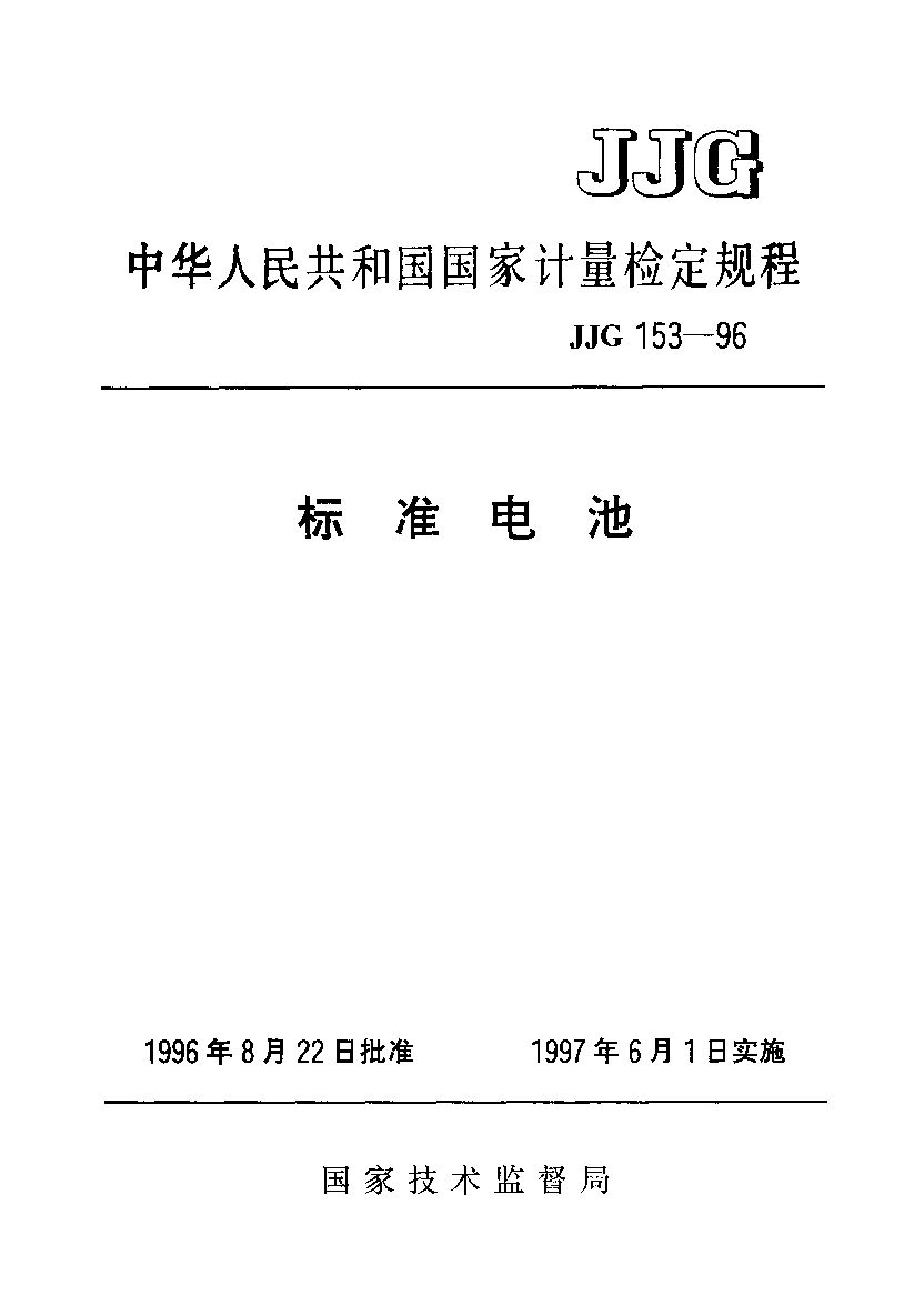 JJG 153-1996封面图