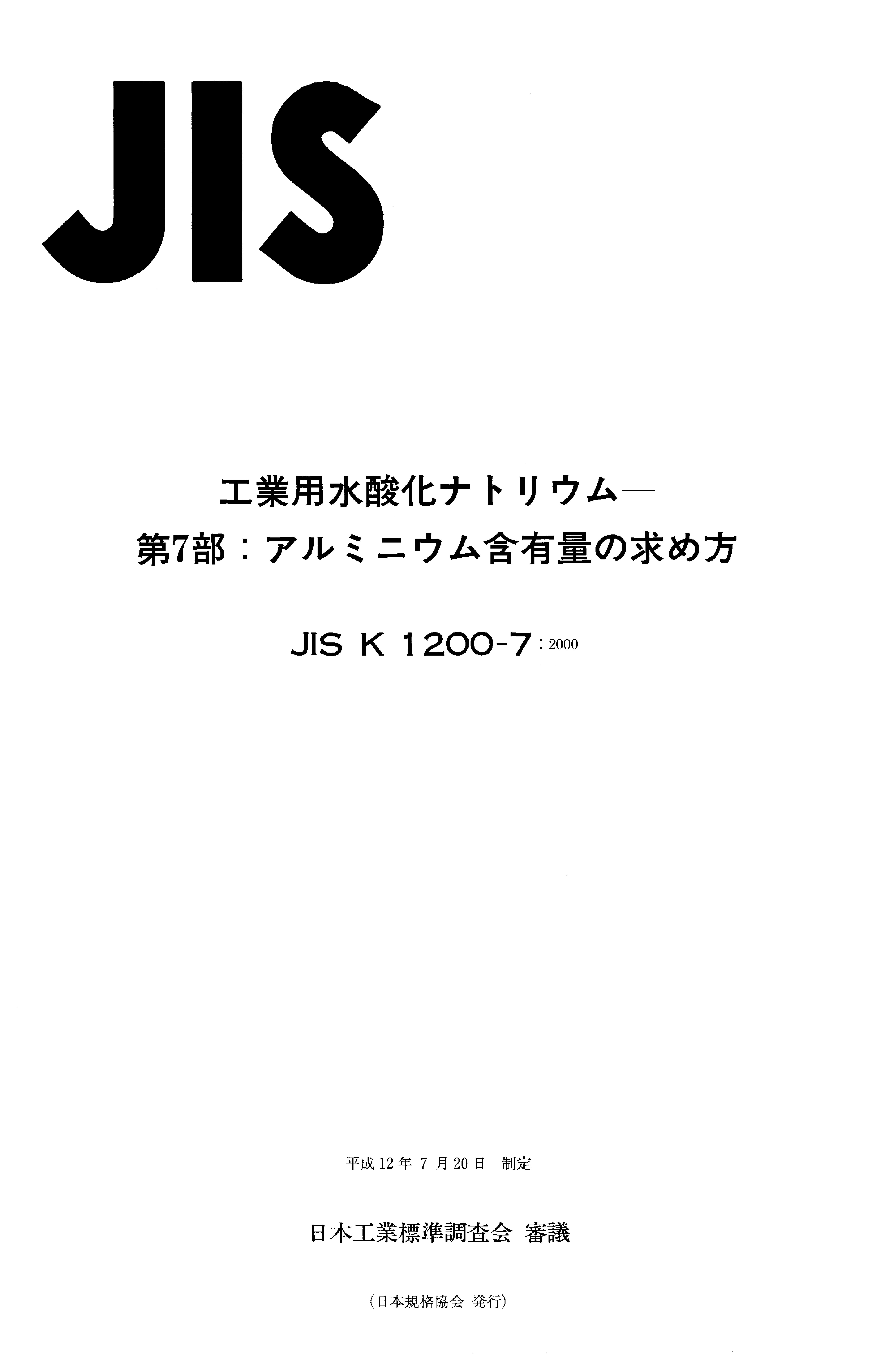 JIS K 1200-7:2000封面图