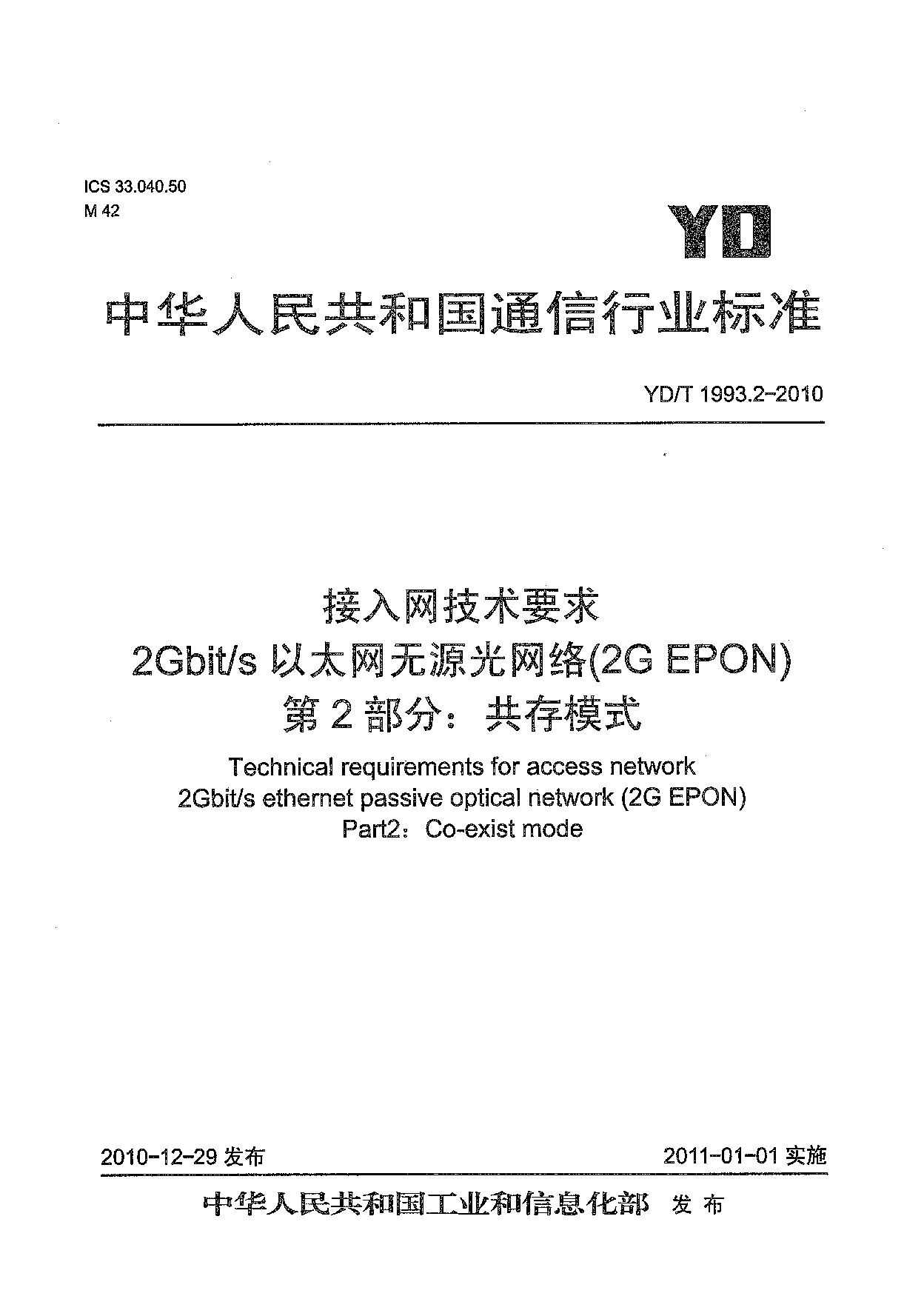 YD/T 1993.2-2010封面图