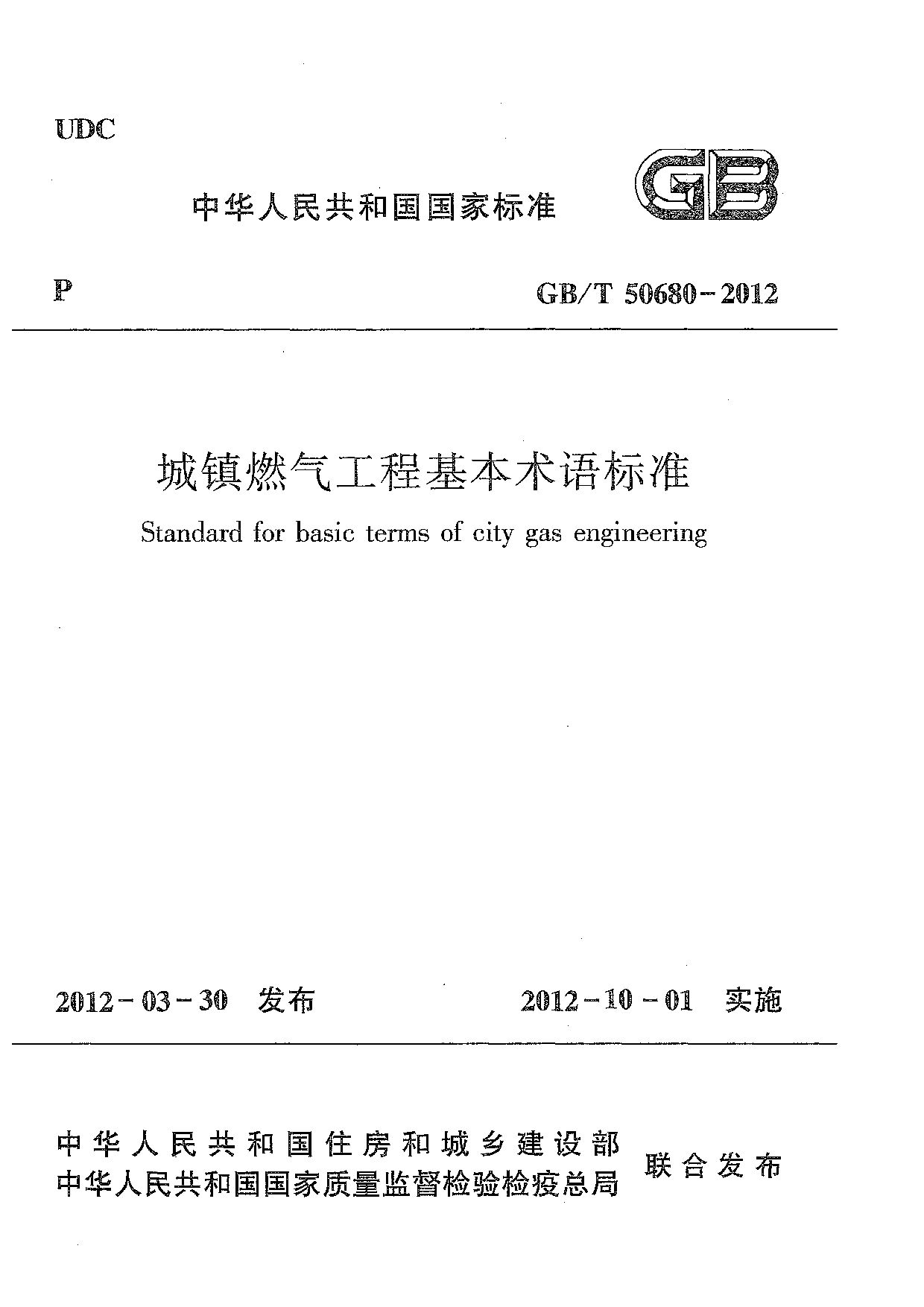GB/T 50680-2012封面图