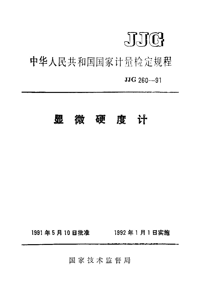 JJG 260-1991封面图