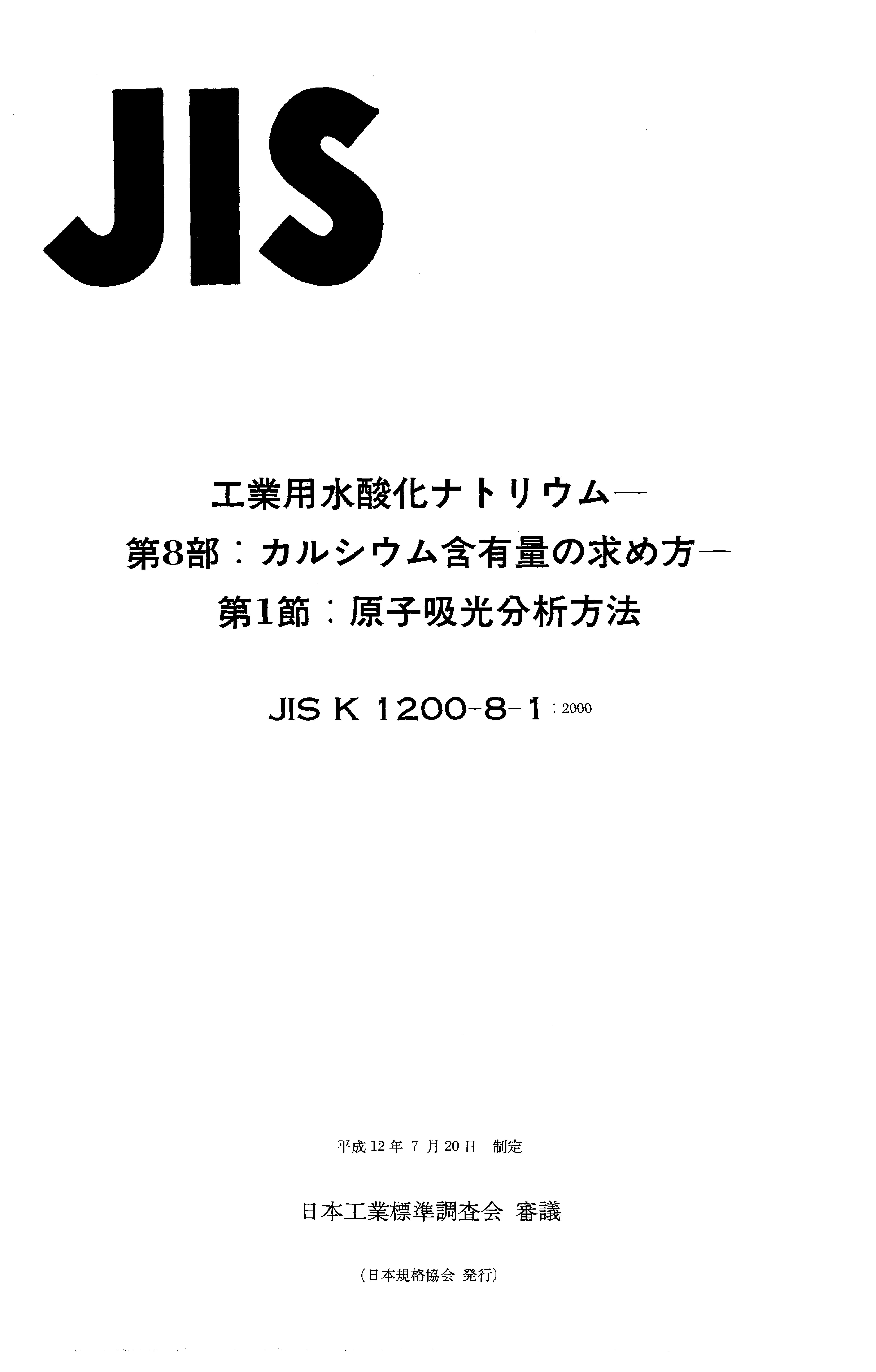 JIS K 1200-8-1:2000封面图