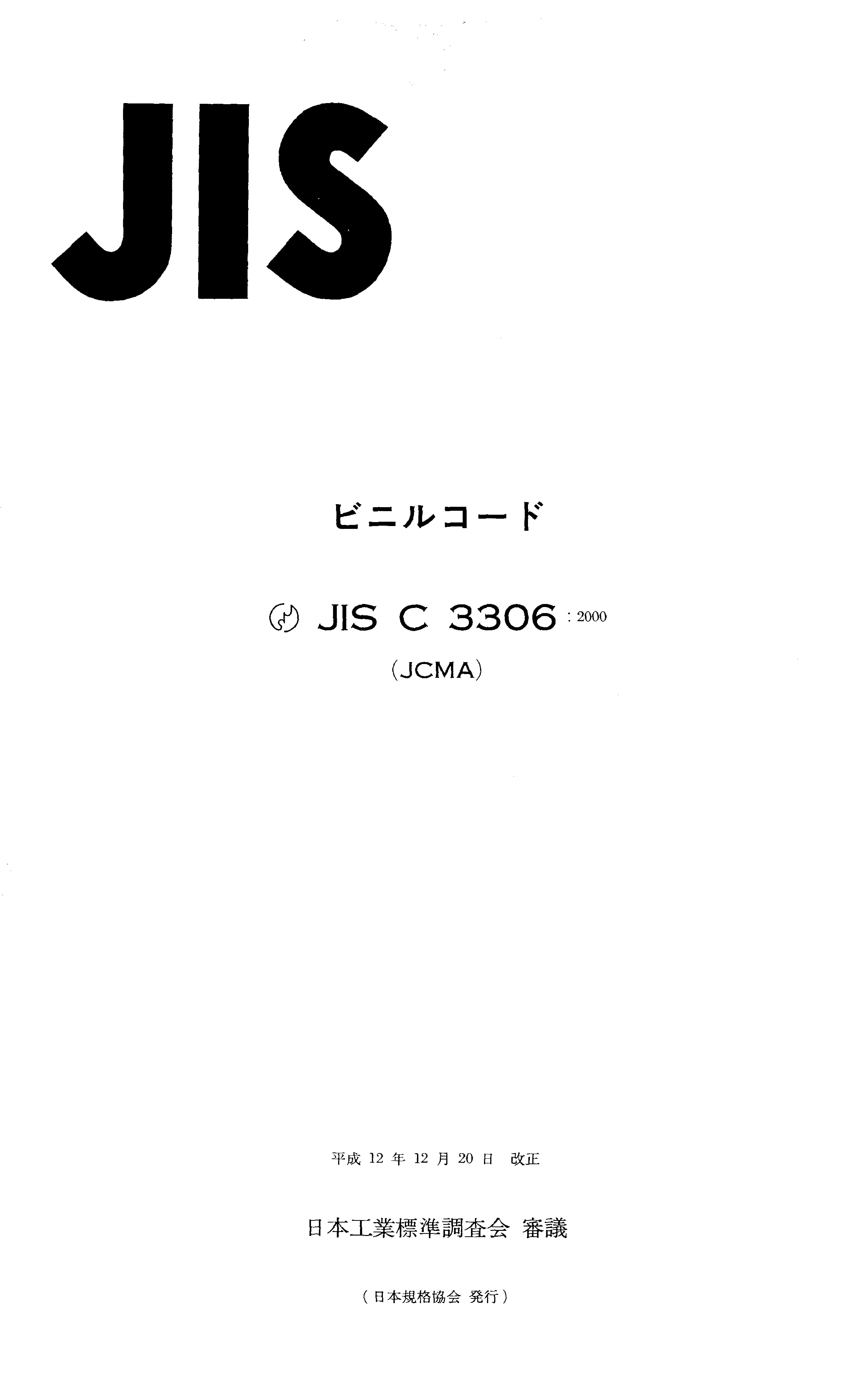 JIS C 3306:2000封面图