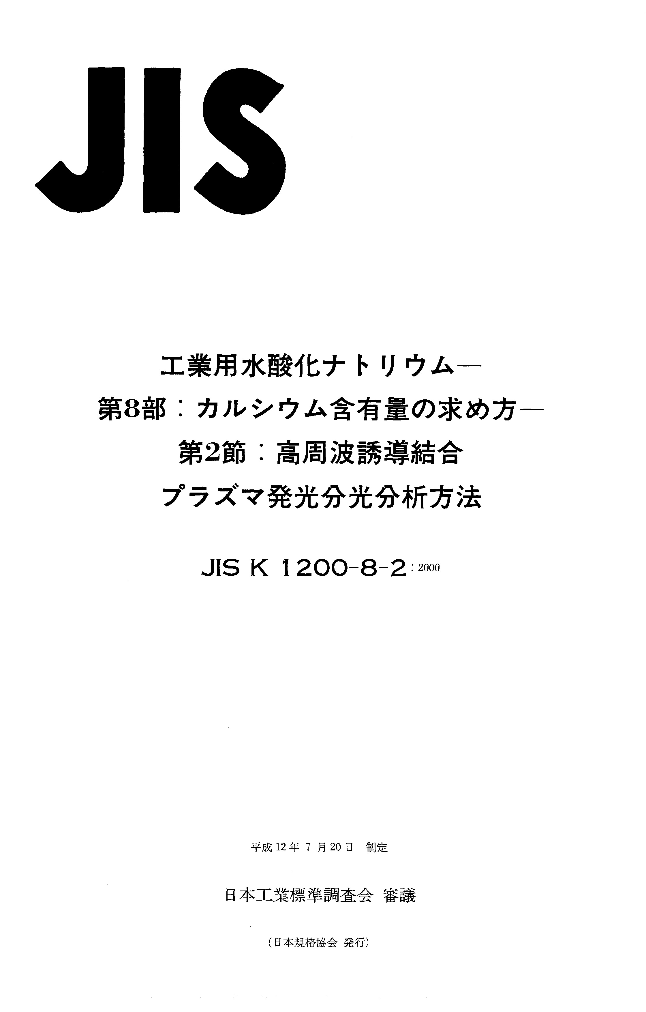 JIS K 1200-8-2:2000封面图