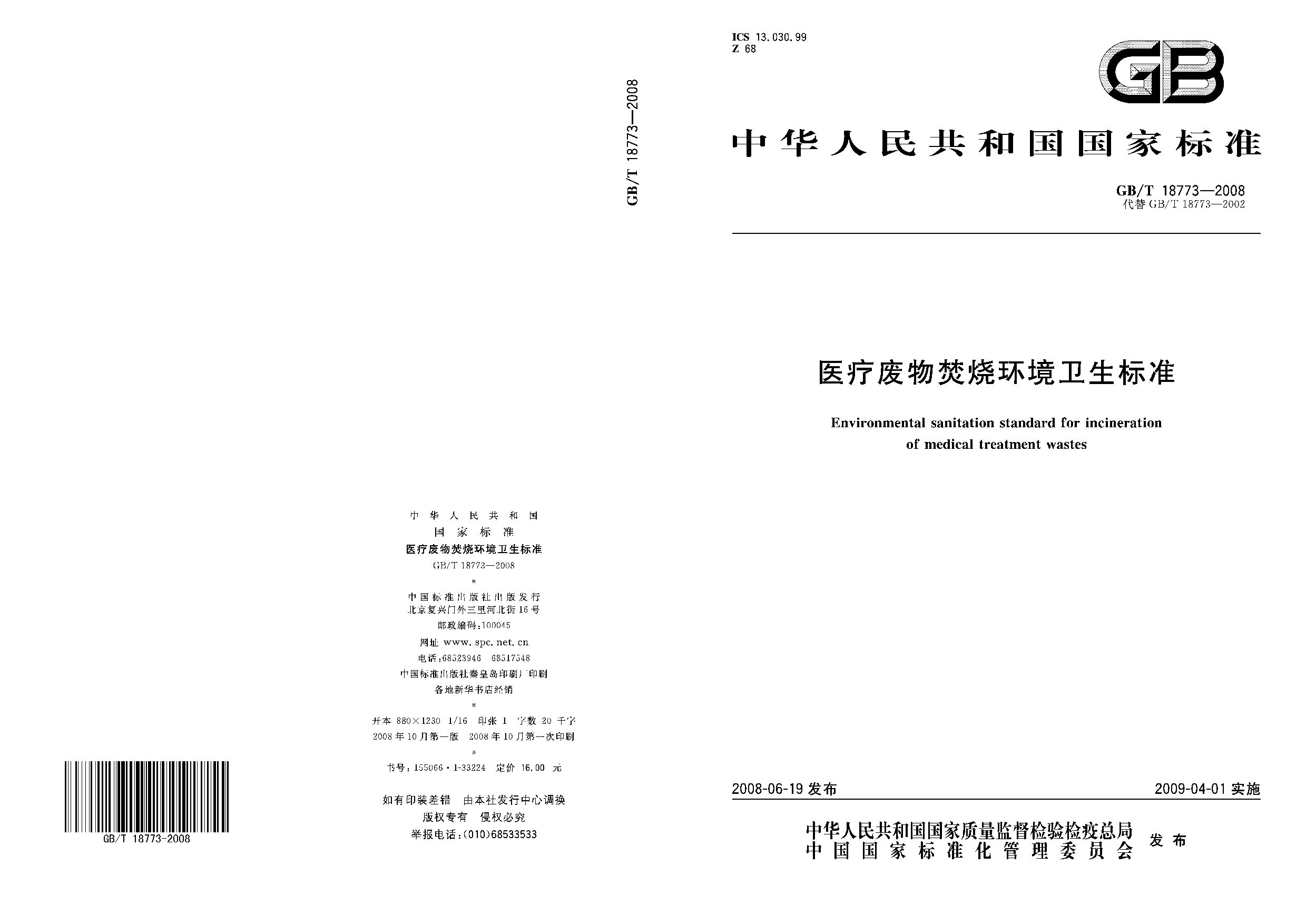GB/T 18773-2008封面图