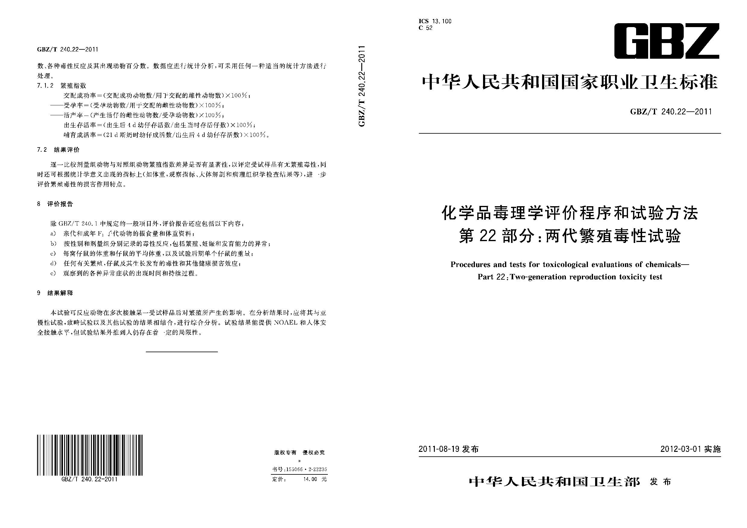 GBZ/T 240.22-2011封面图