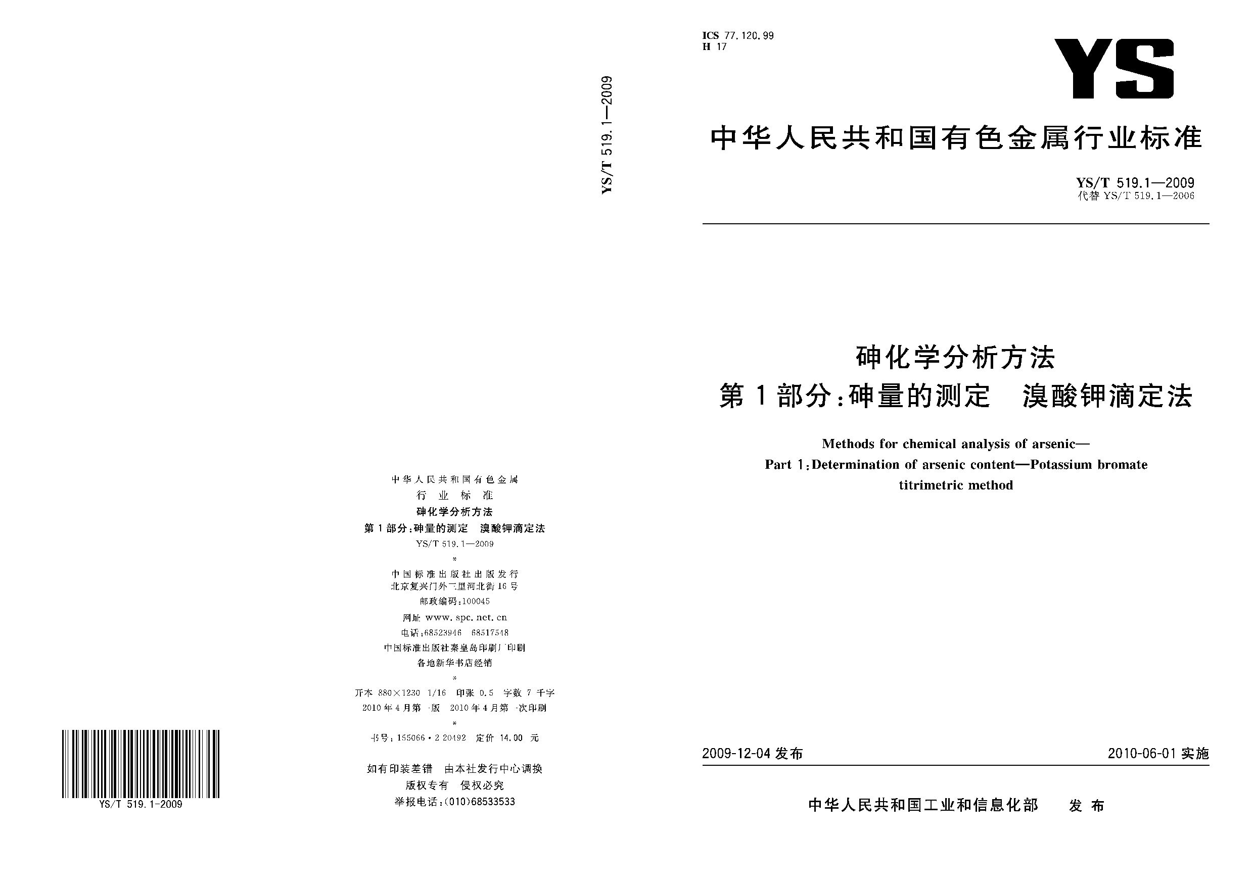YS/T 519.1-2009封面图