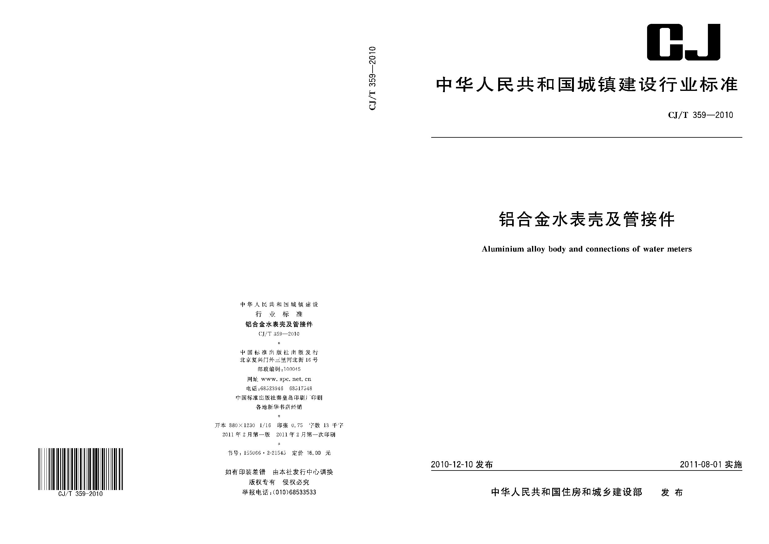 CJ/T 359-2010封面图