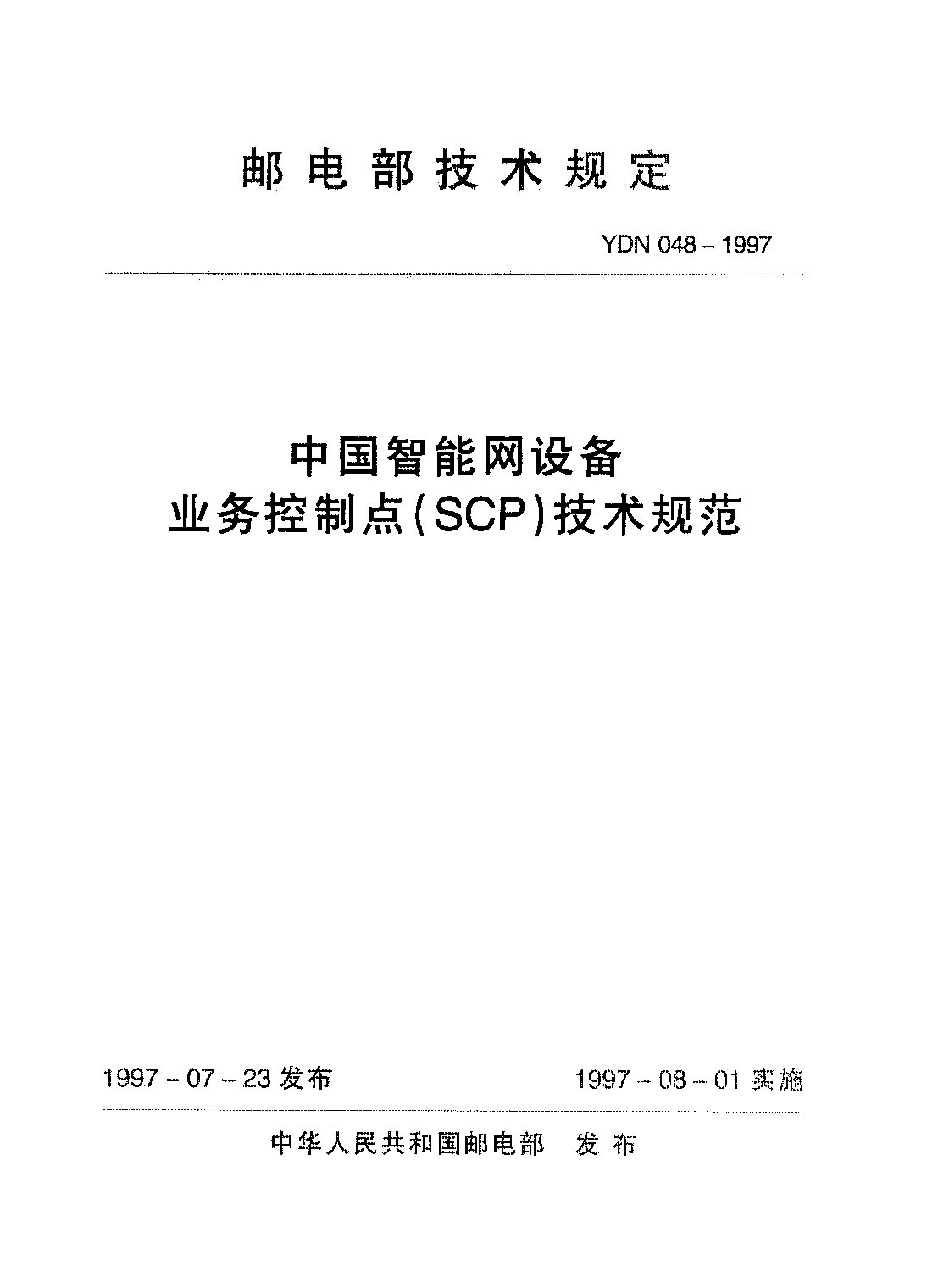 YDN 048-1997封面图