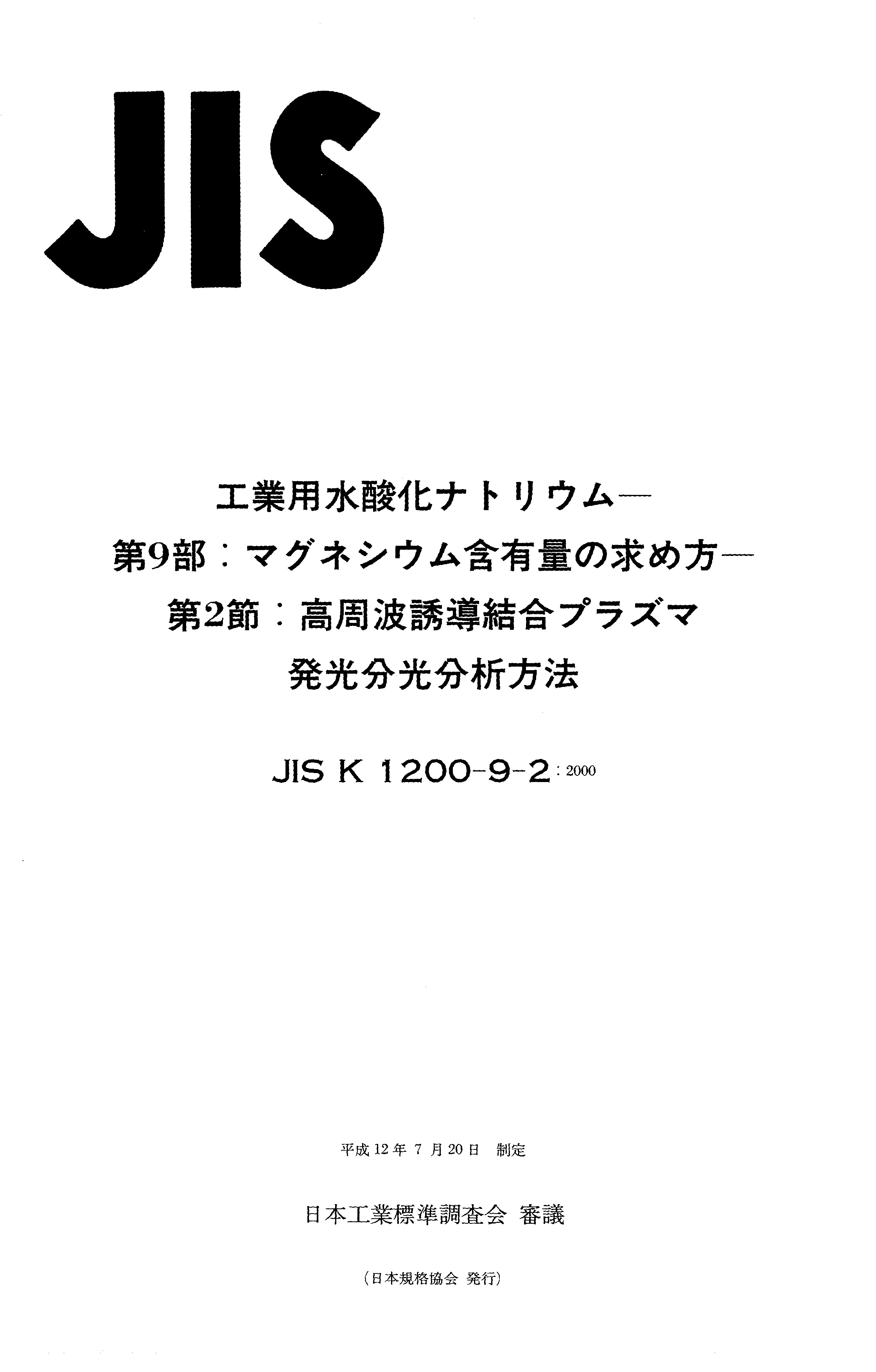 JIS K 1200-9-2:2000封面图