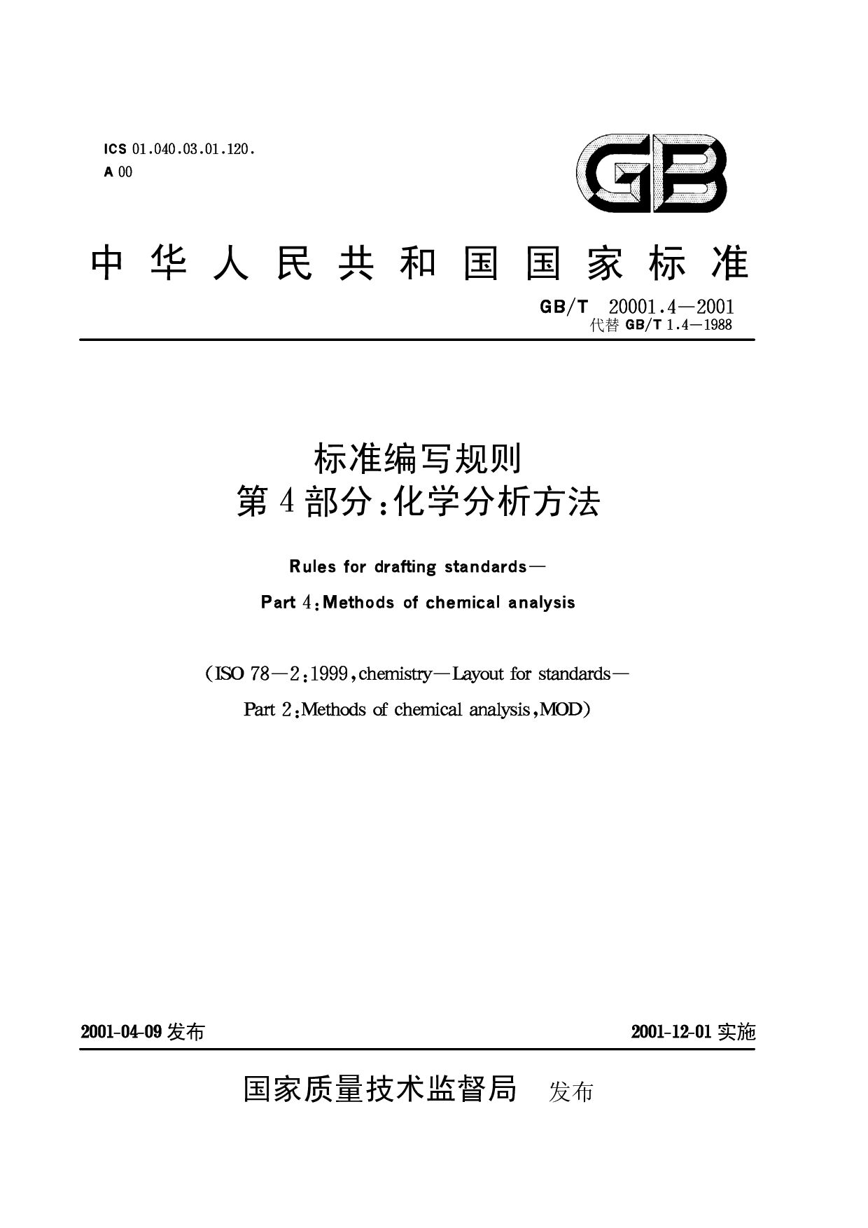 GB/T 20001.4-2001封面图