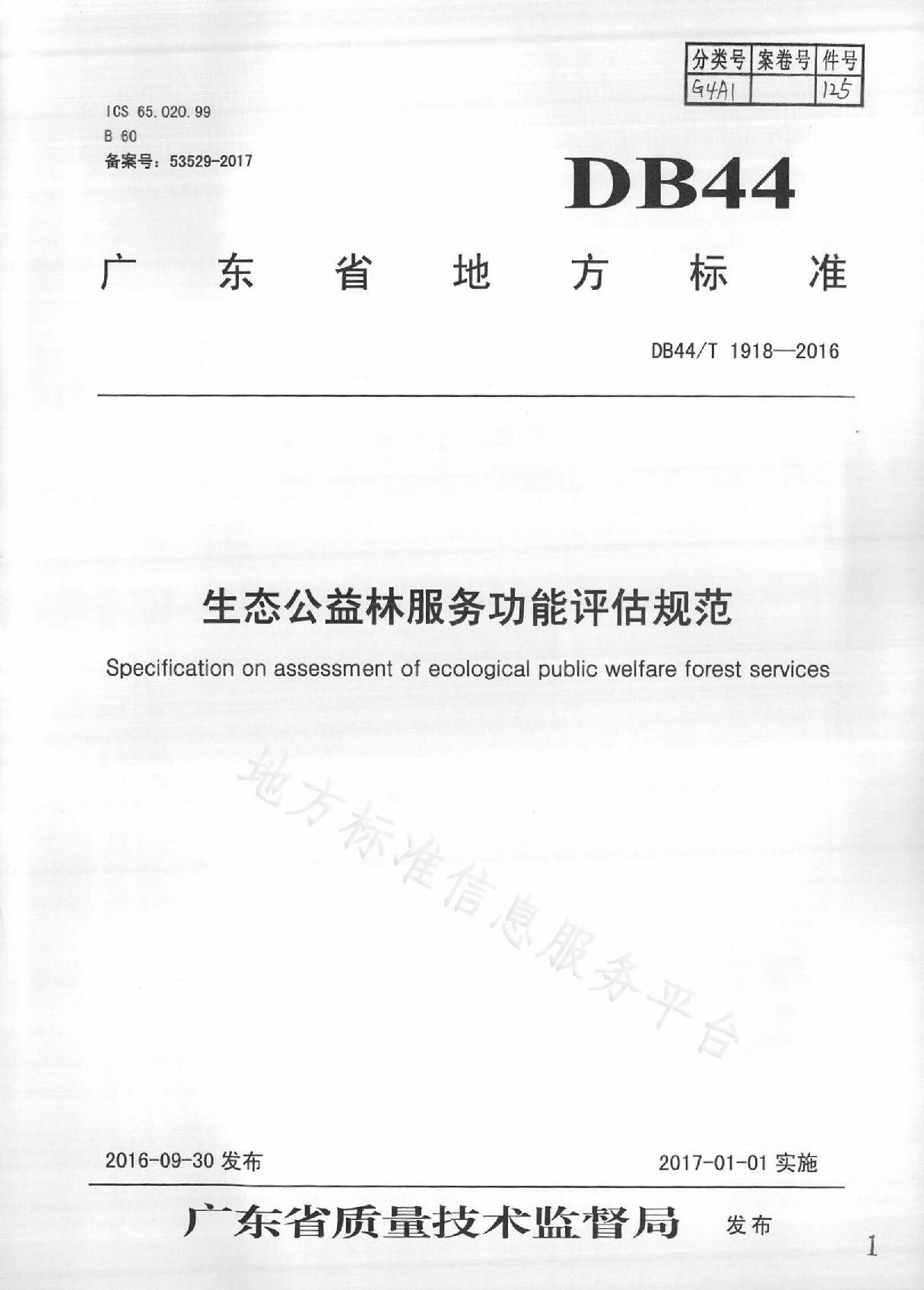 DB44/T 1918-2016封面图