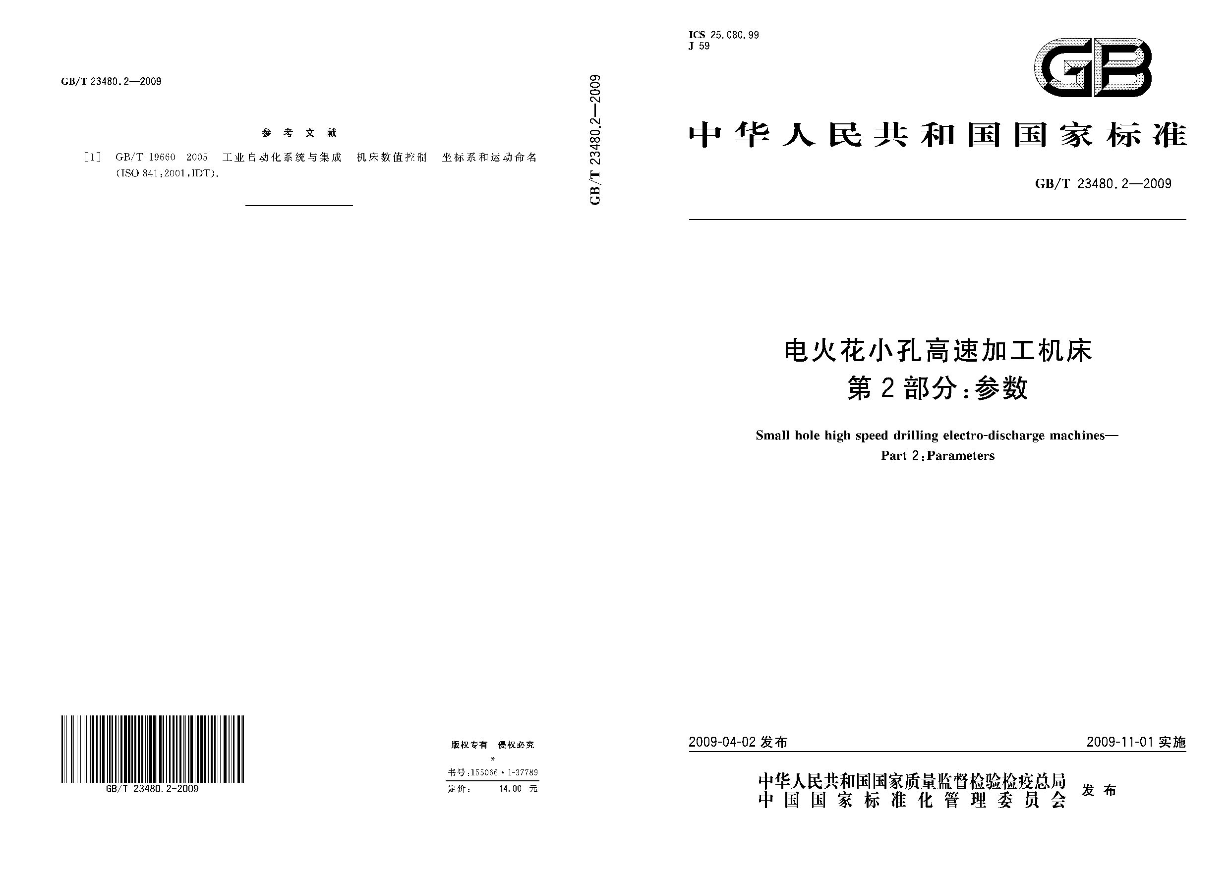 GB/T 23480.2-2009封面图
