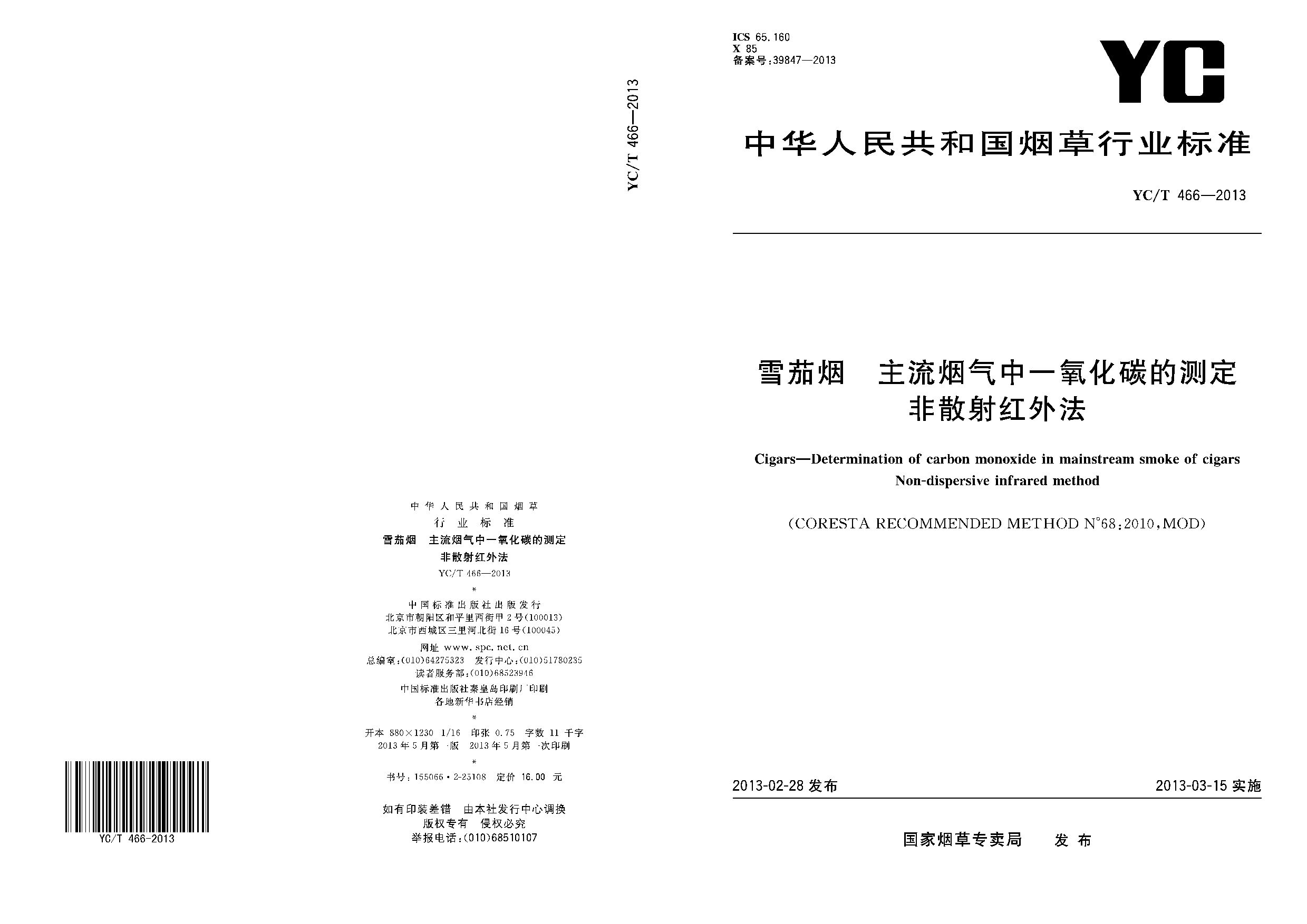 YC/T 466-2013封面图
